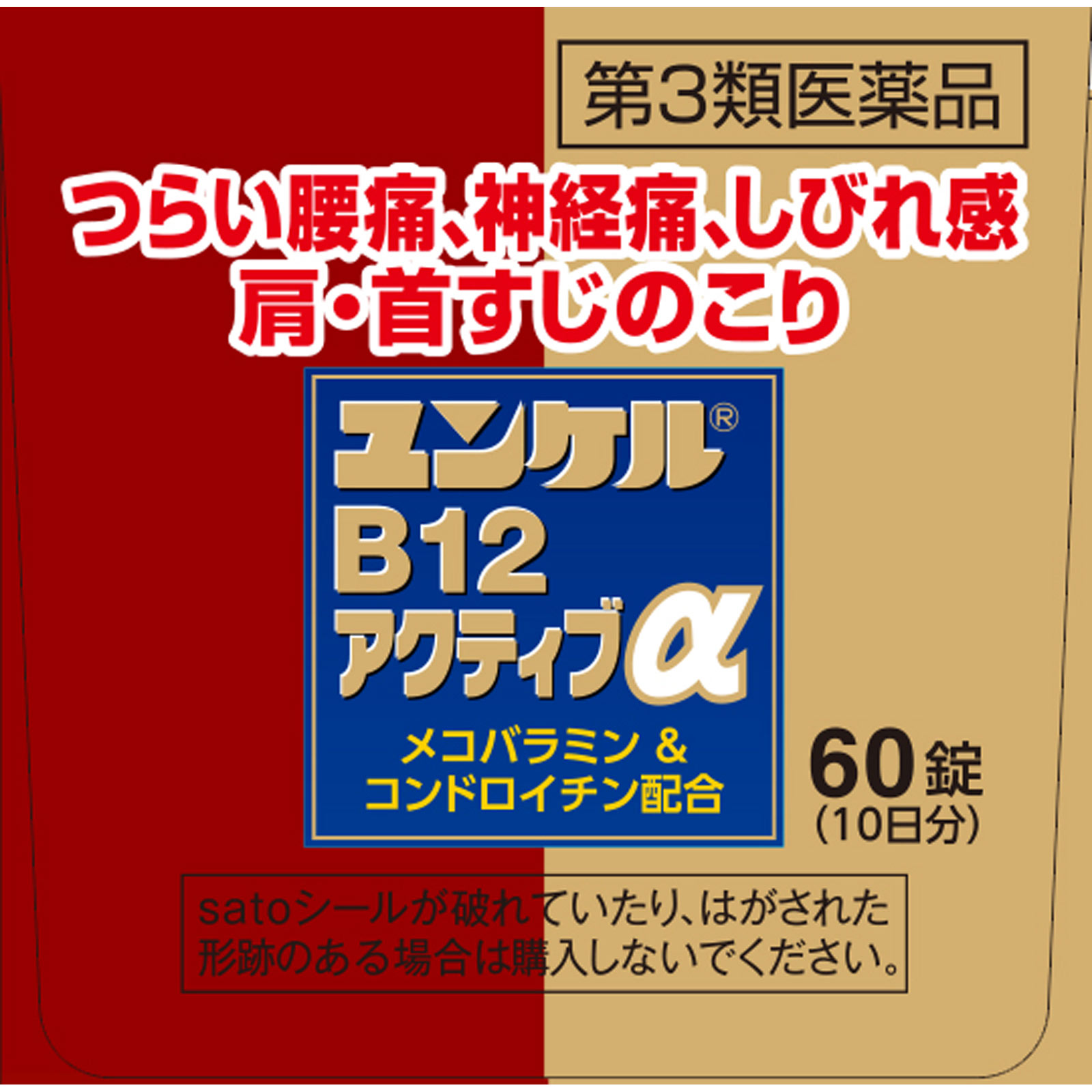 ユンケルB12アクティブα 60錠 佐藤製薬 【第3類医薬品】