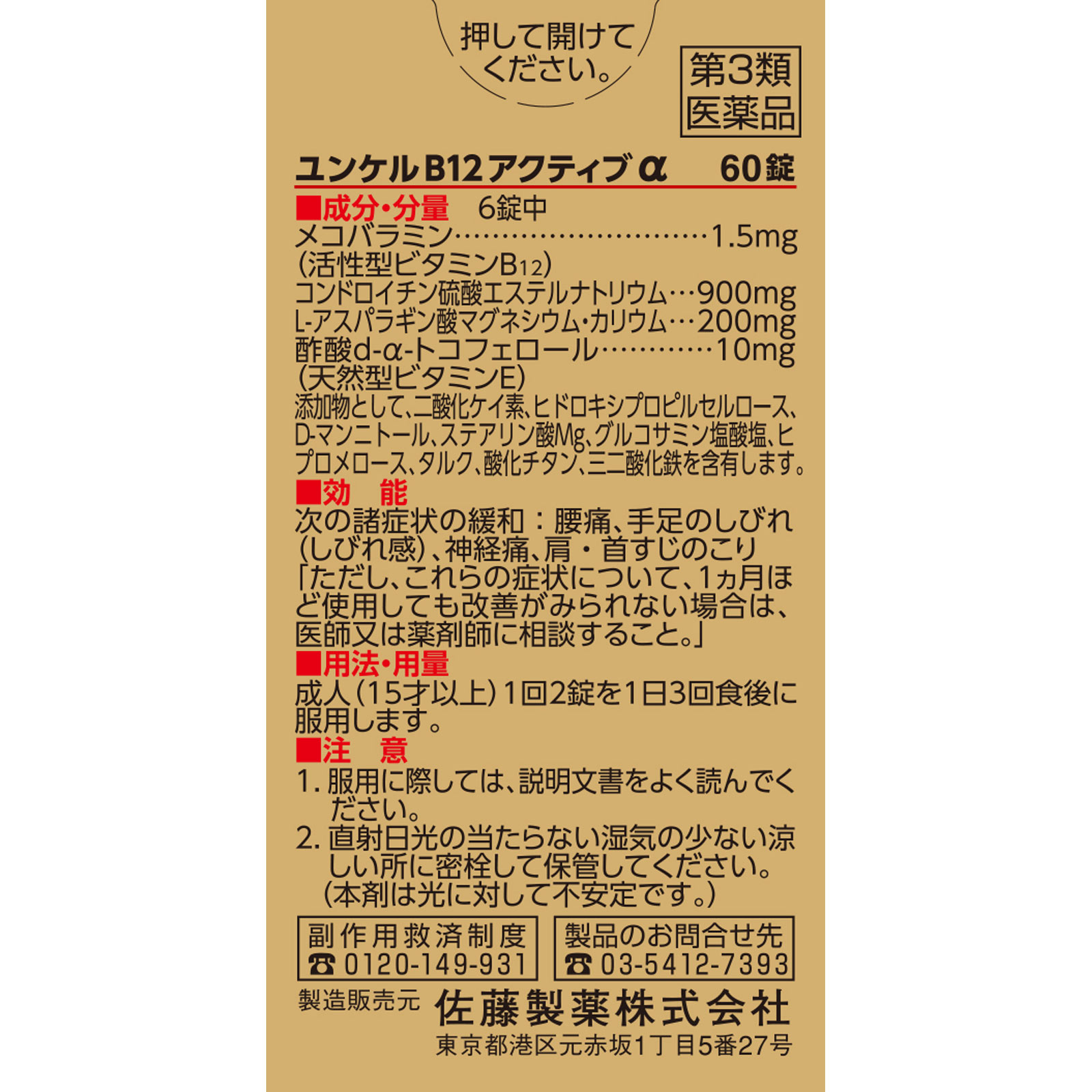 ユンケルB12アクティブα 60錠 佐藤製薬 【第3類医薬品】