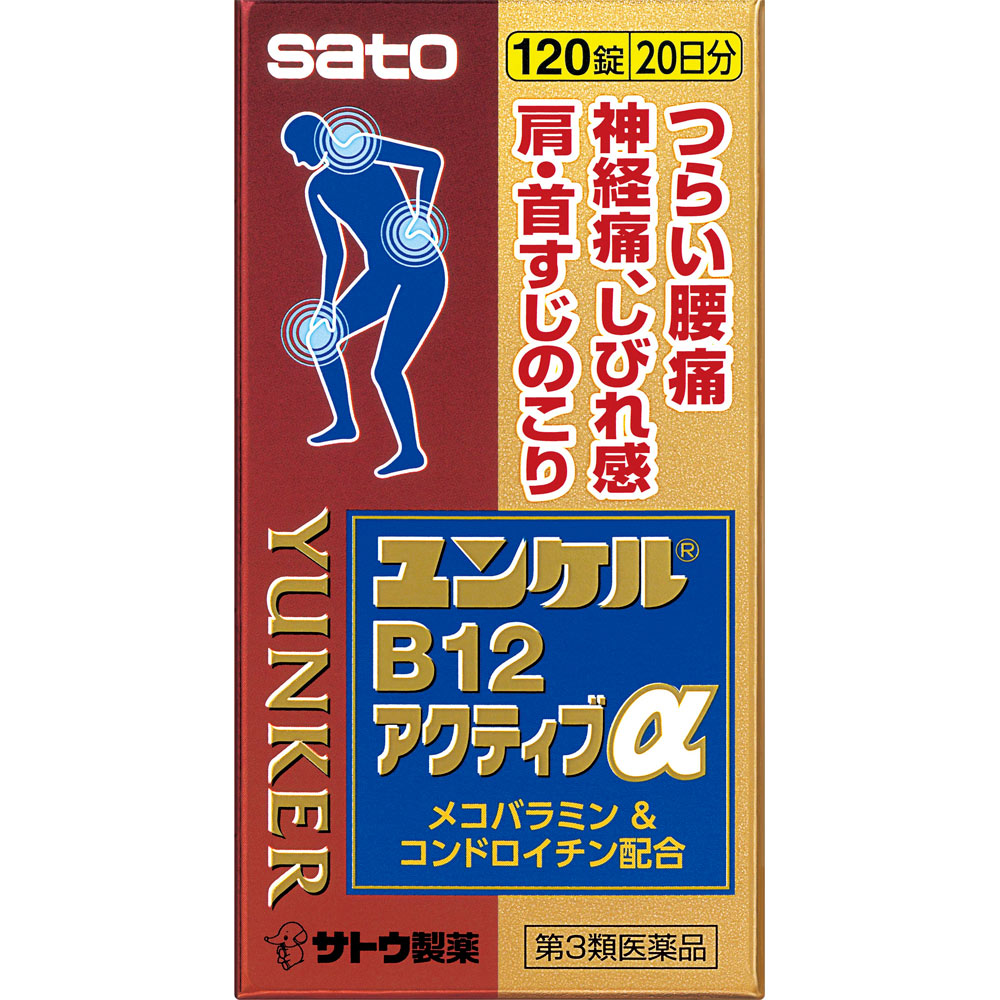 ユンケルB12アクティブα １２０錠 佐藤製薬 【第3類医薬品】