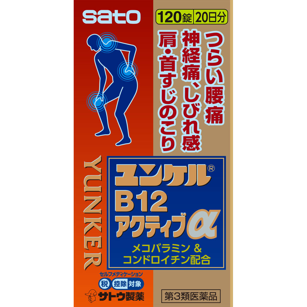 ユンケルB12アクティブα １２０錠 佐藤製薬 【第3類医薬品】