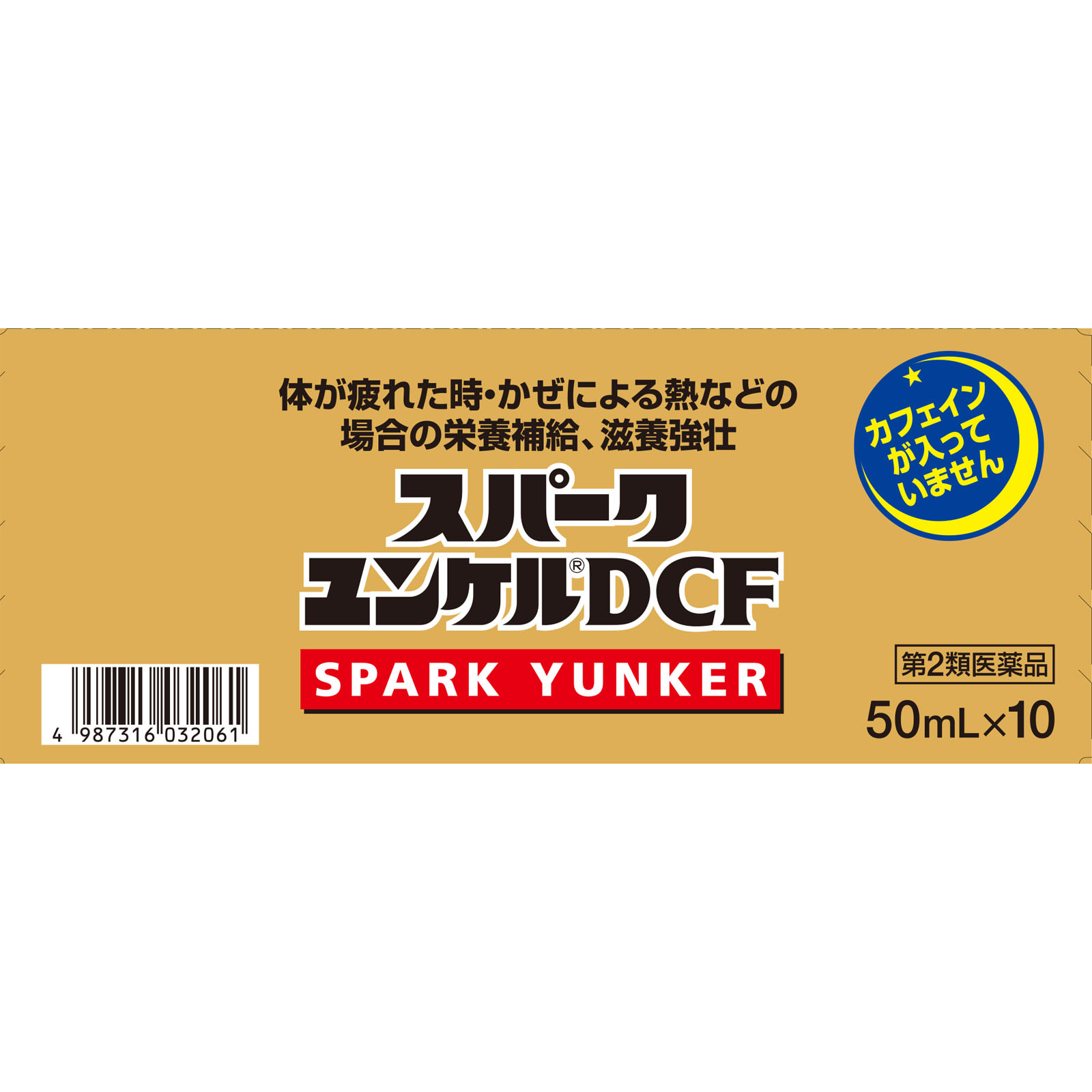 スパークユンケルＤＣＦ ５０ｍｌ×１０ 佐藤製薬 【第2類医薬品】