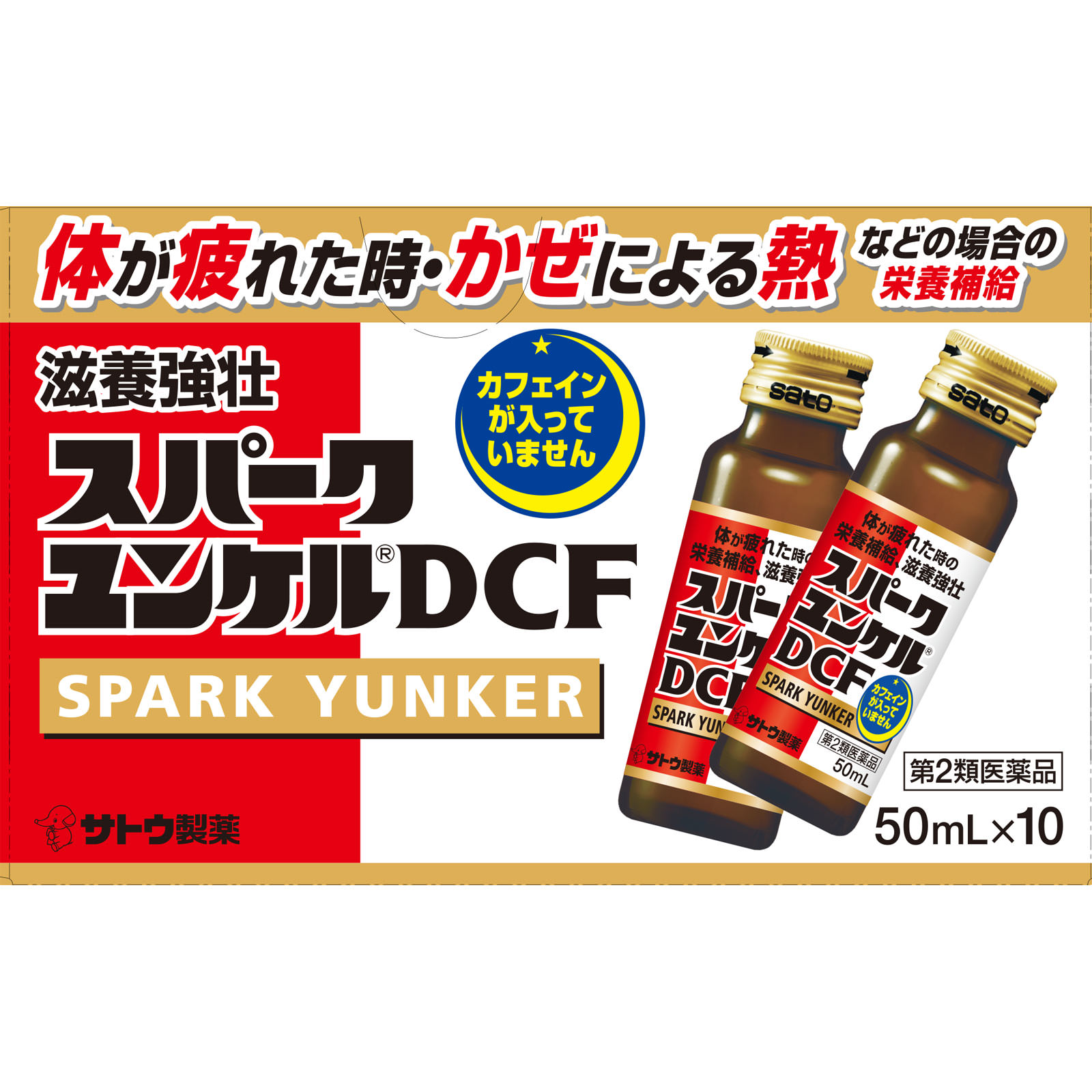 スパークユンケルＤＣＦ ５０ｍｌ×１０ 佐藤製薬 【第2類医薬品】