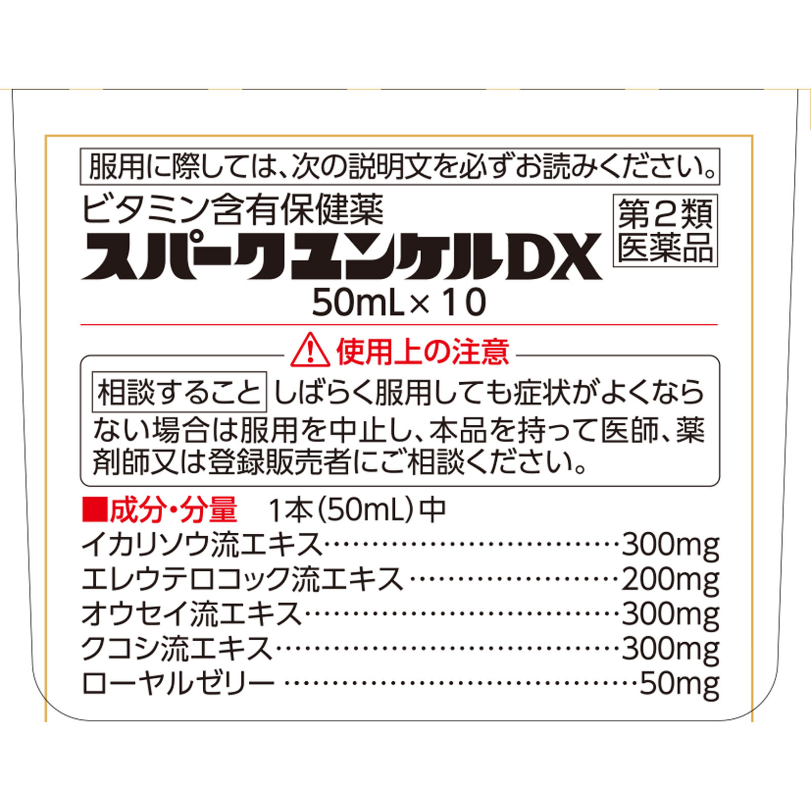 スパークユンケルＤＸ ５０ｍｌ×１０ 佐藤製薬 【第2類医薬品】