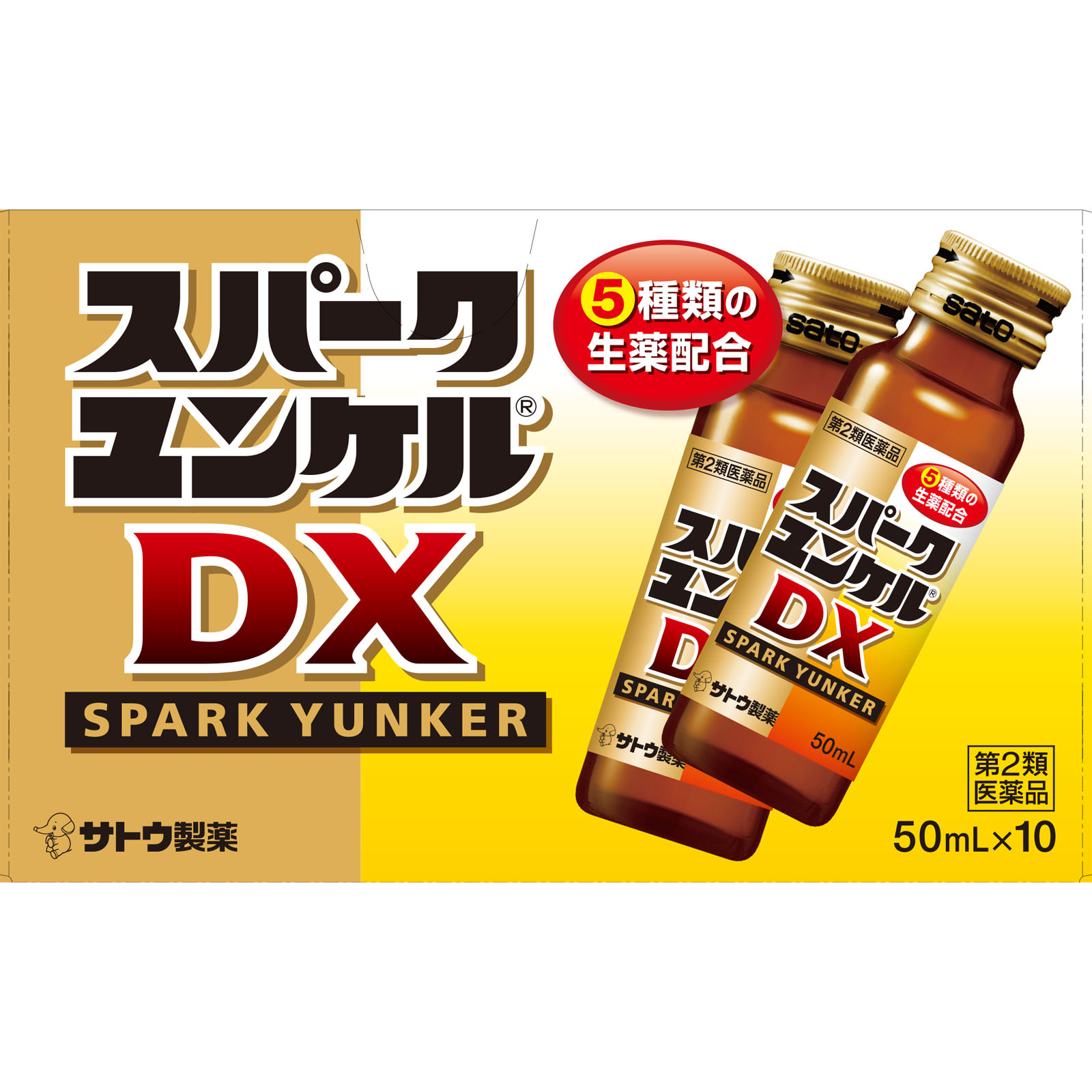 スパークユンケルＤＸ ５０ｍｌ×１０ 佐藤製薬 【第2類医薬品】