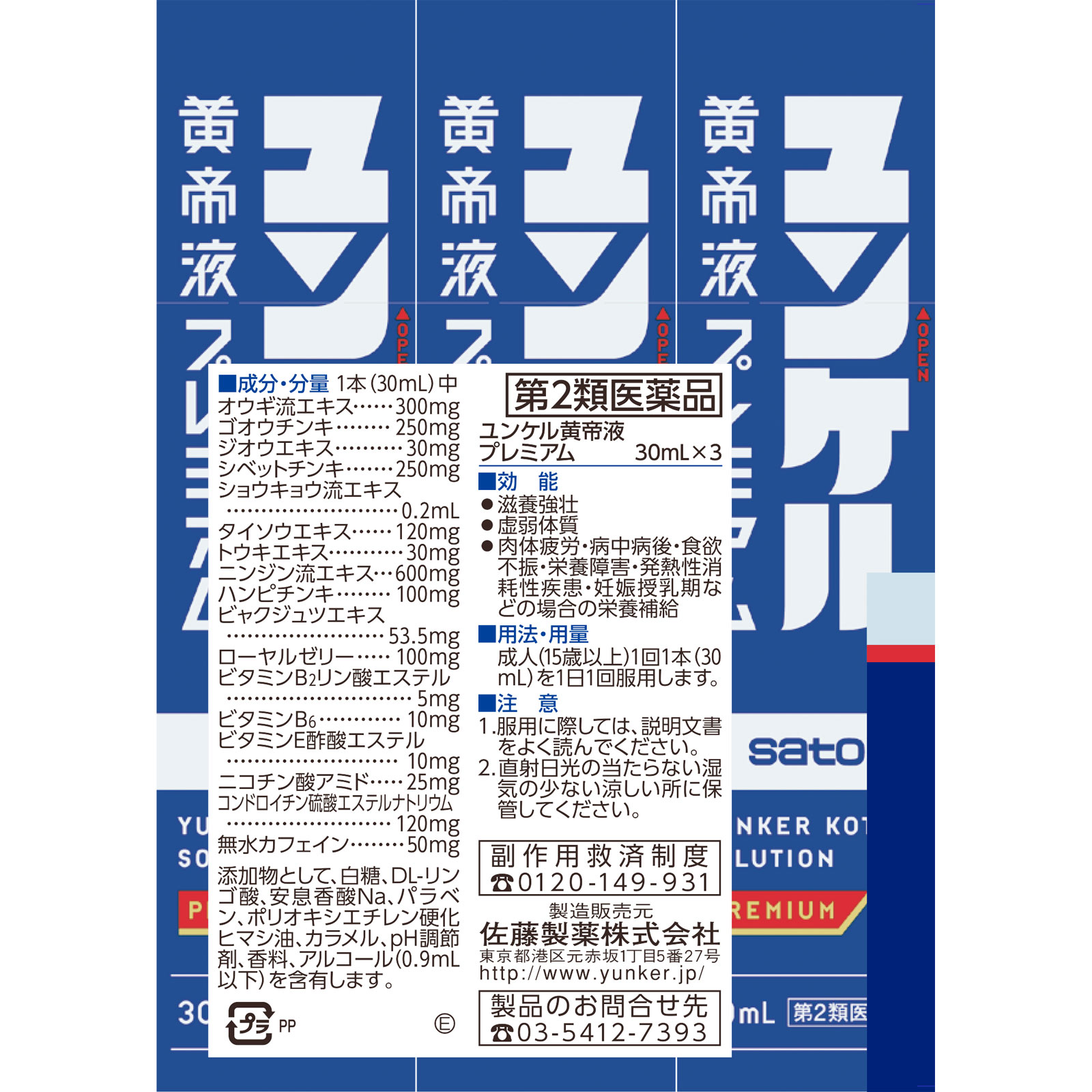ユンケル黄帝プレミアム ３０ｍｌ×３ 佐藤製薬 【第2類医薬品】