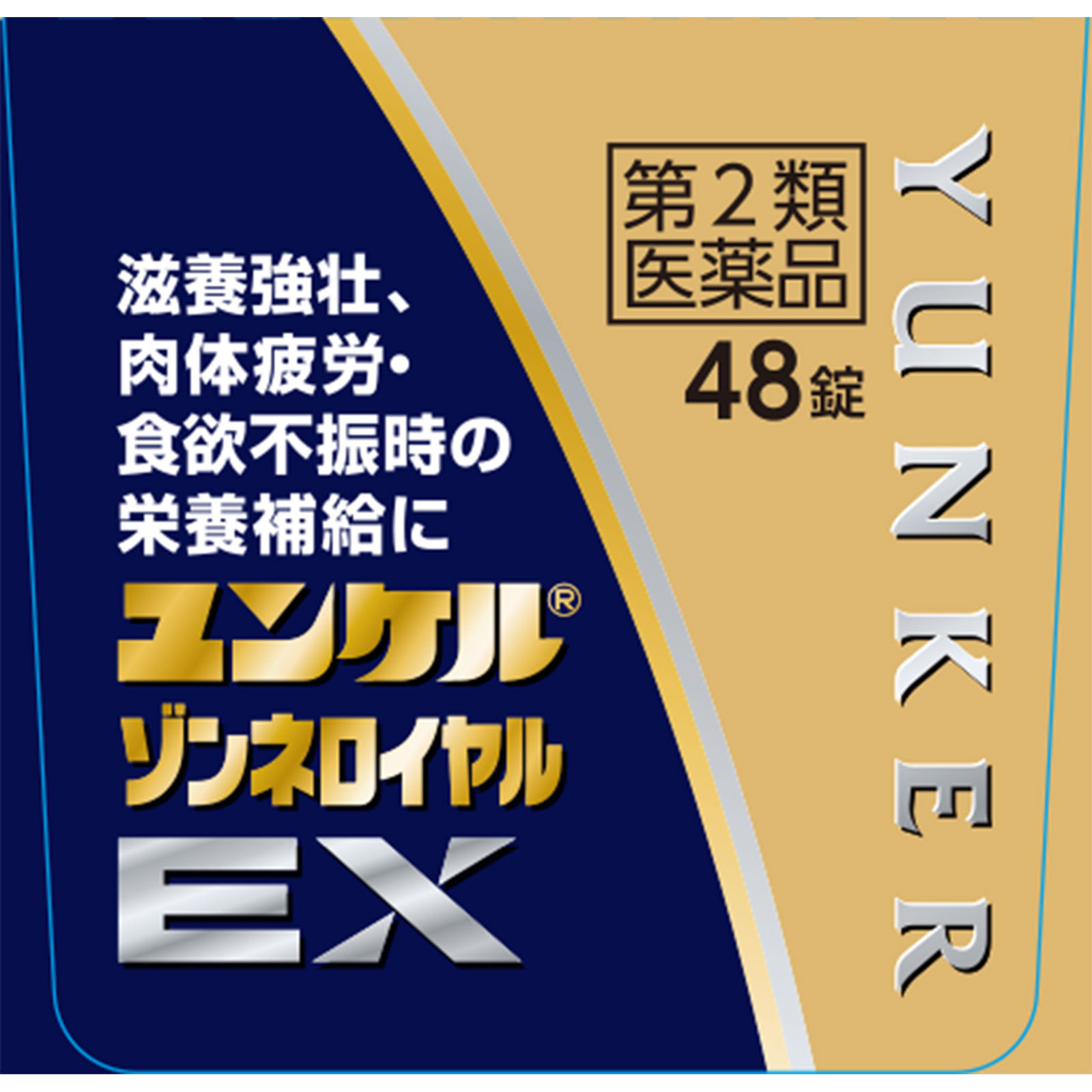 佐藤製薬　ユンケルゾンネロイヤルＥＸ ４８錠 佐藤製薬 【第2類医薬品】