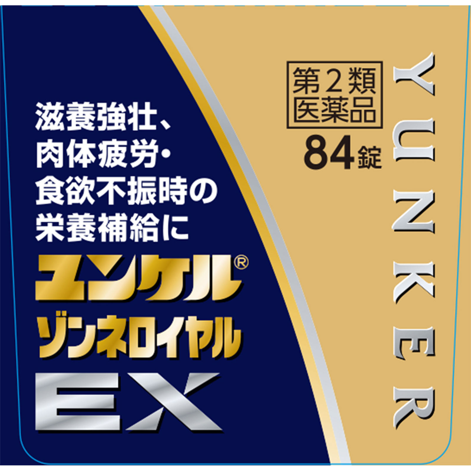 佐藤製薬　ユンケルゾンネロイヤルＥＸ ８４錠 佐藤製薬 【第2類医薬品】