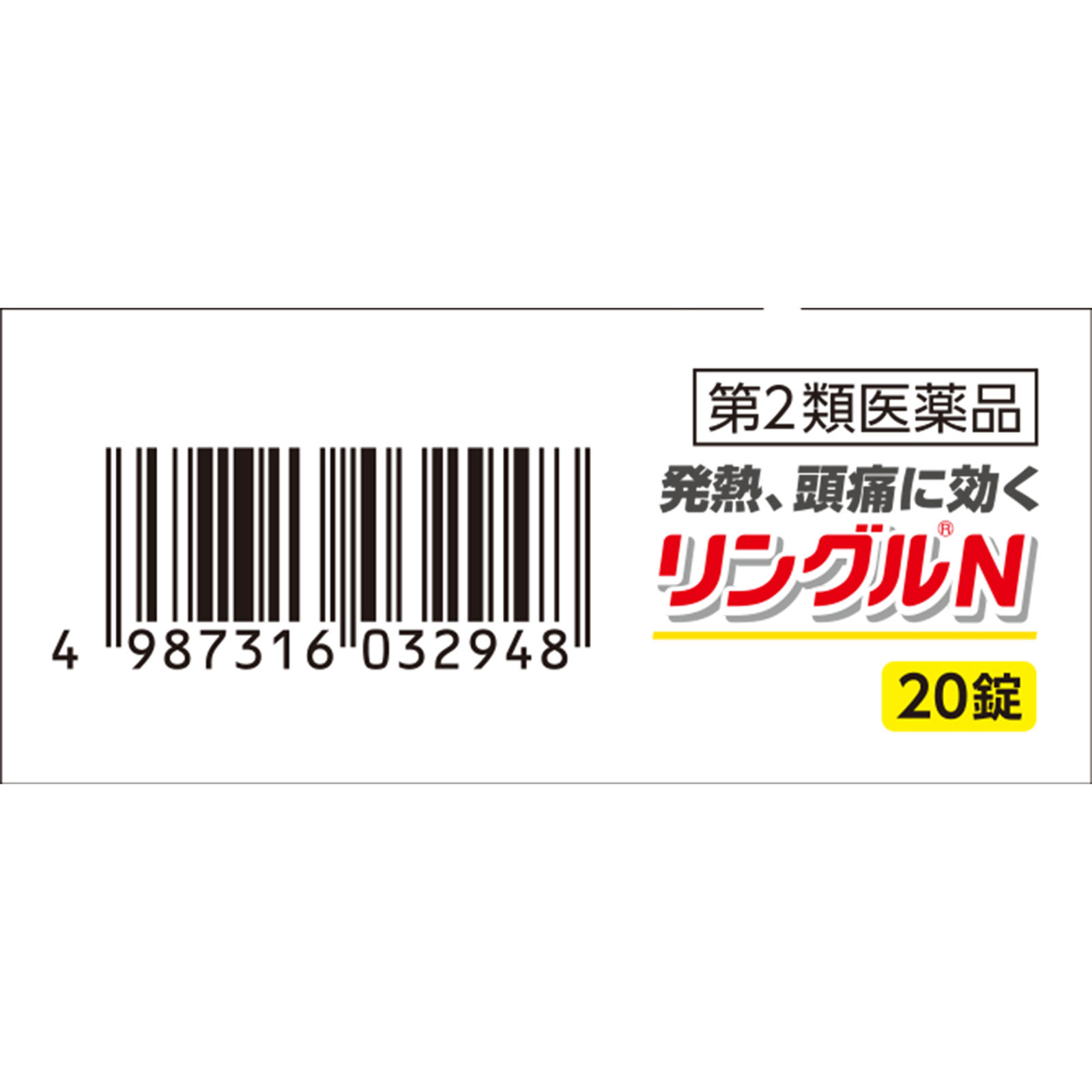 リングルＮ ２０錠 佐藤製薬 【第2類医薬品】