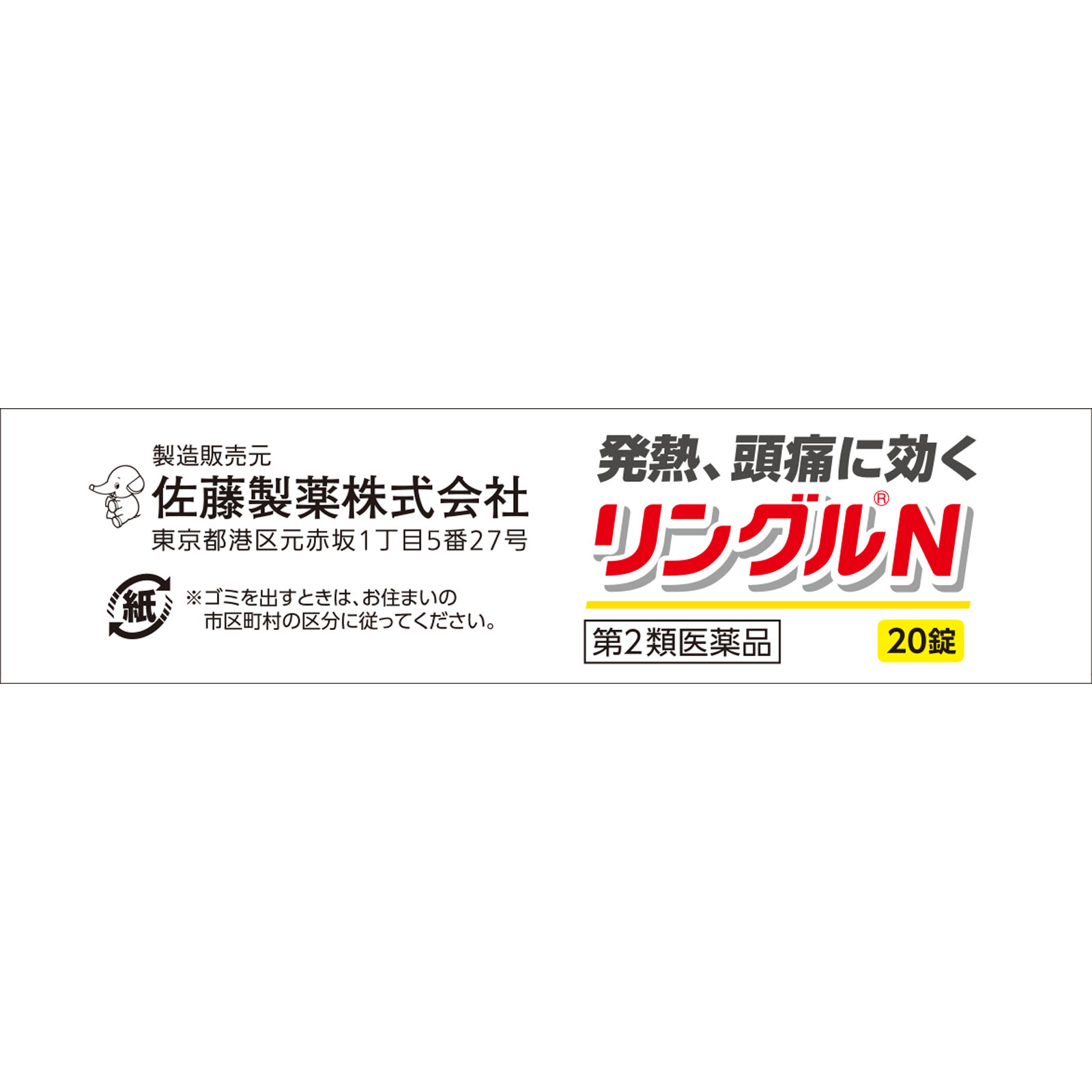 リングルＮ ２０錠 佐藤製薬 【第2類医薬品】