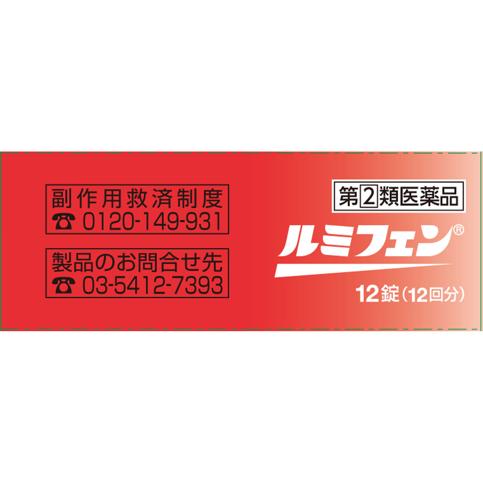 ルミフェン（Ｎ） １２錠 佐藤製薬 【指定第2類医薬品】