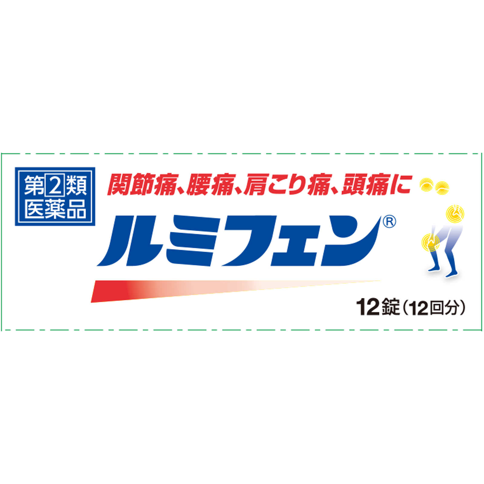 ルミフェン（Ｎ） １２錠 佐藤製薬 【指定第2類医薬品】