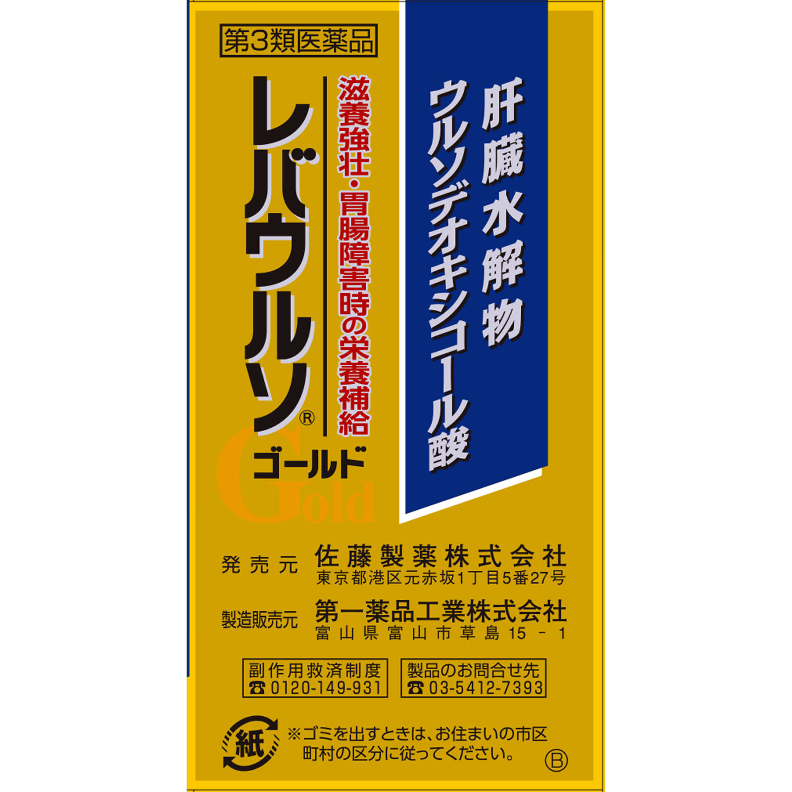 佐藤製薬 レバウルソゴールド ７０錠 【第3類医薬品】