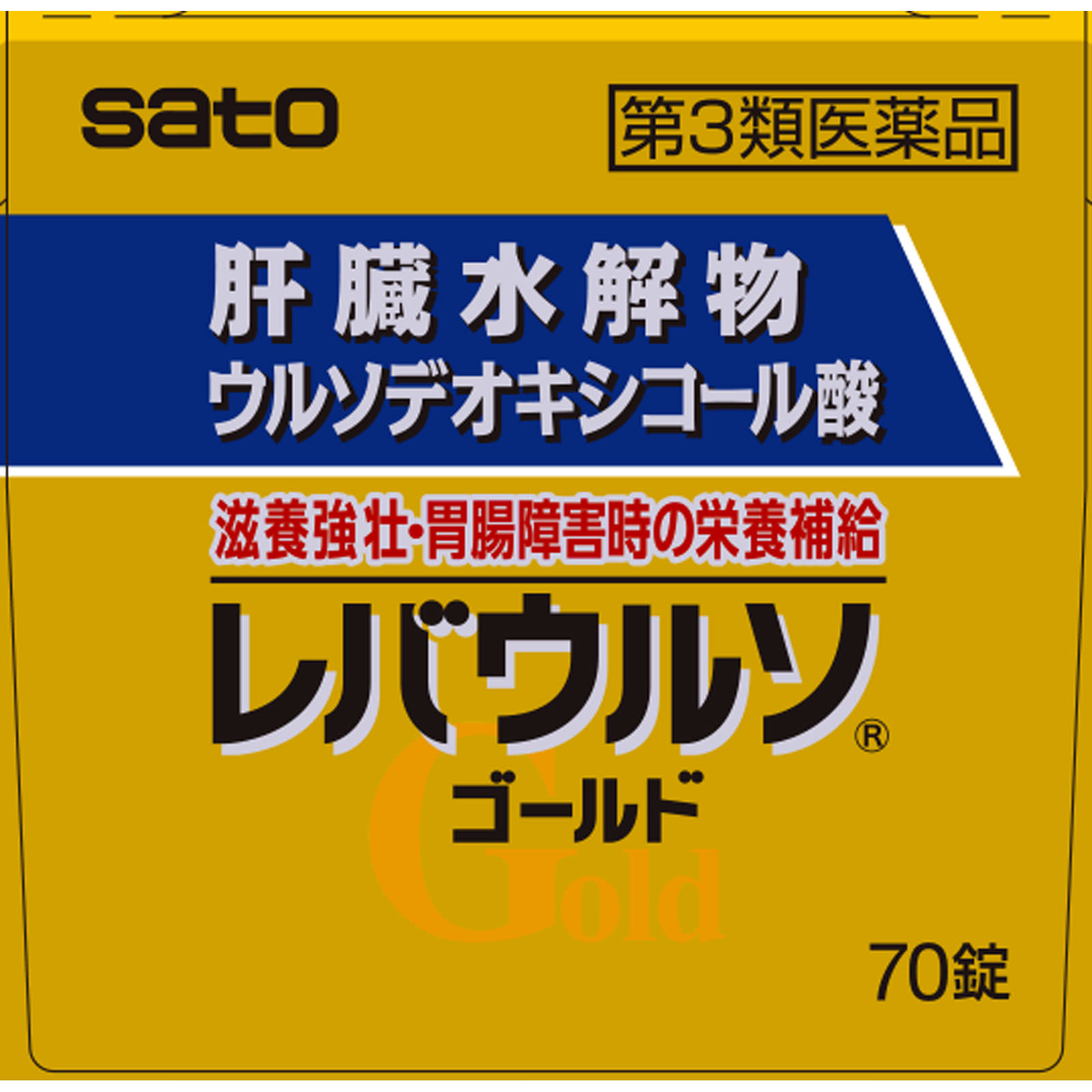 佐藤製薬 レバウルソゴールド ７０錠 【第3類医薬品】