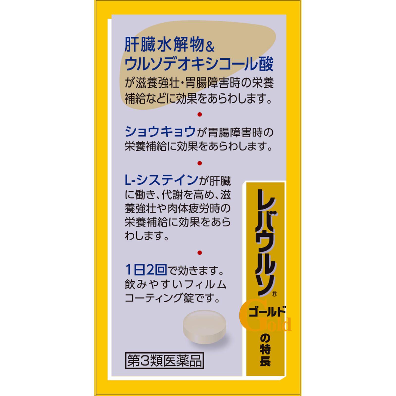 佐藤製薬 レバウルソゴールド ７０錠 【第3類医薬品】