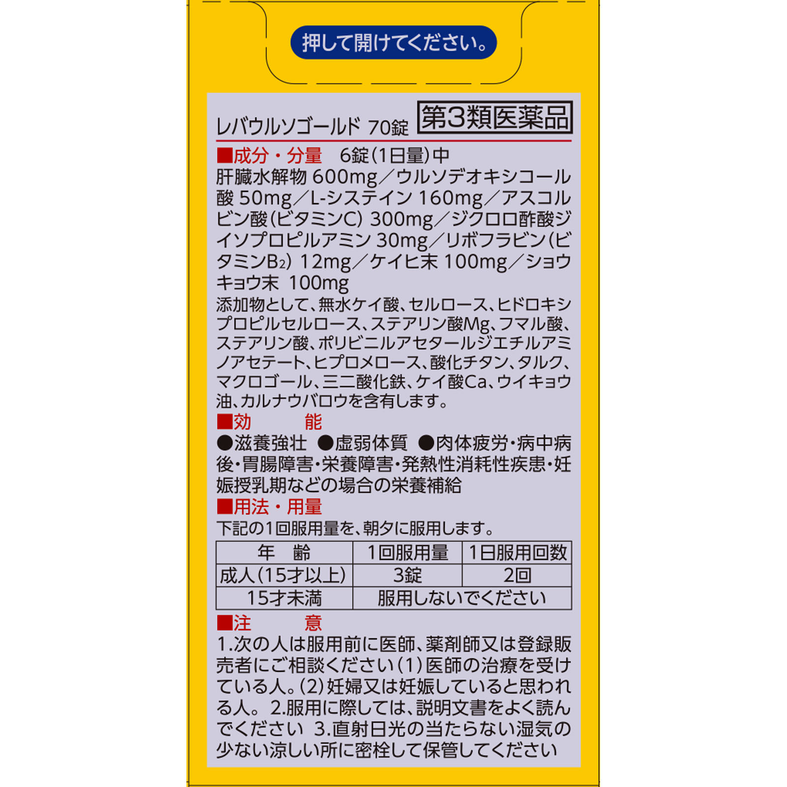 レバウルソゴールド ７０錠 佐藤製薬 【第3類医薬品】