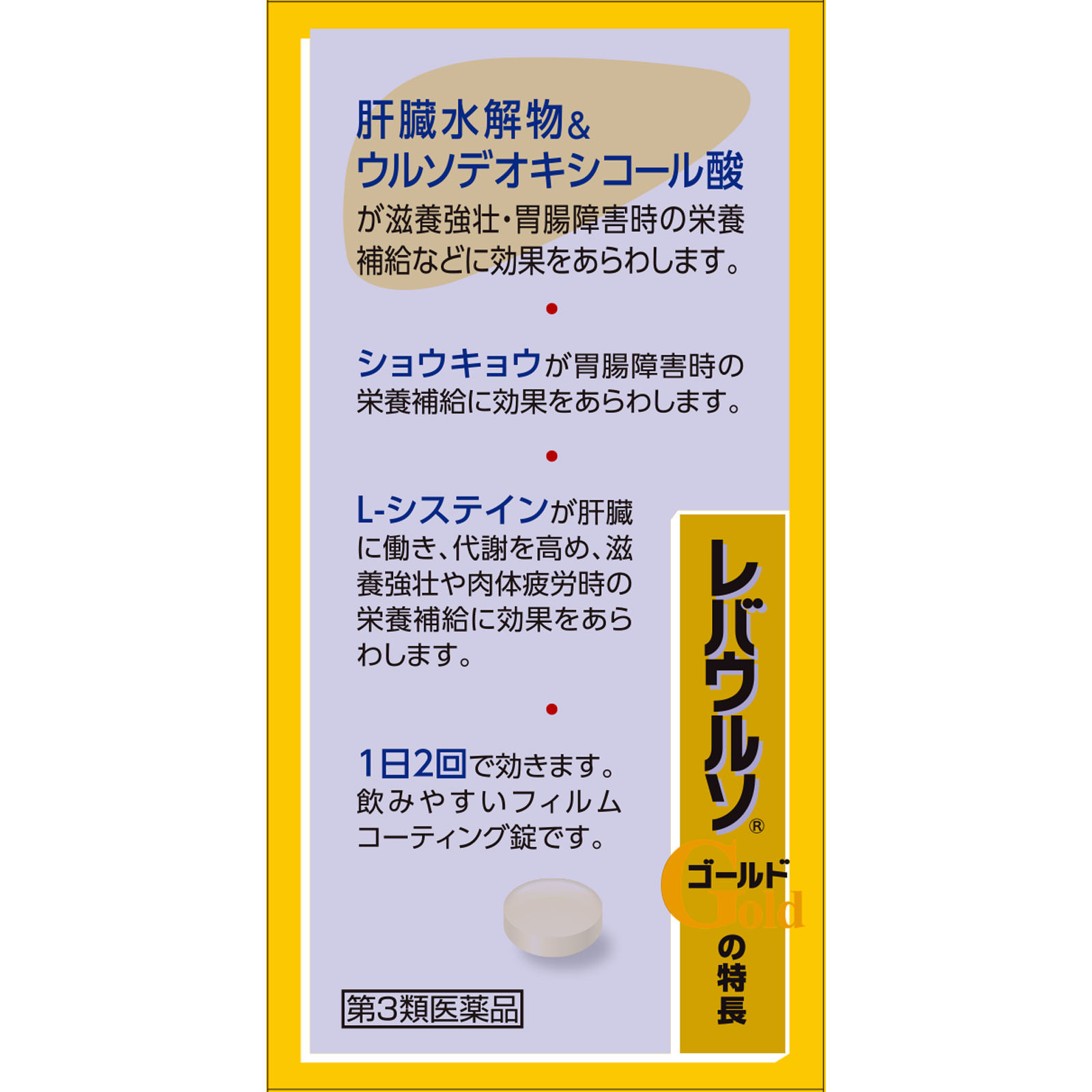 レバウルソゴールド １４０錠 佐藤製薬 【第3類医薬品】