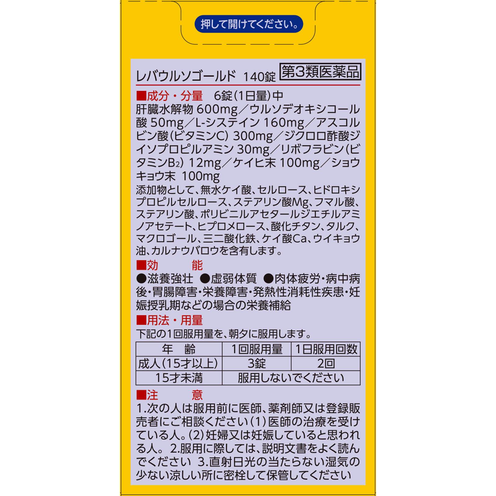 レバウルソゴールド １４０錠 佐藤製薬 【第3類医薬品】