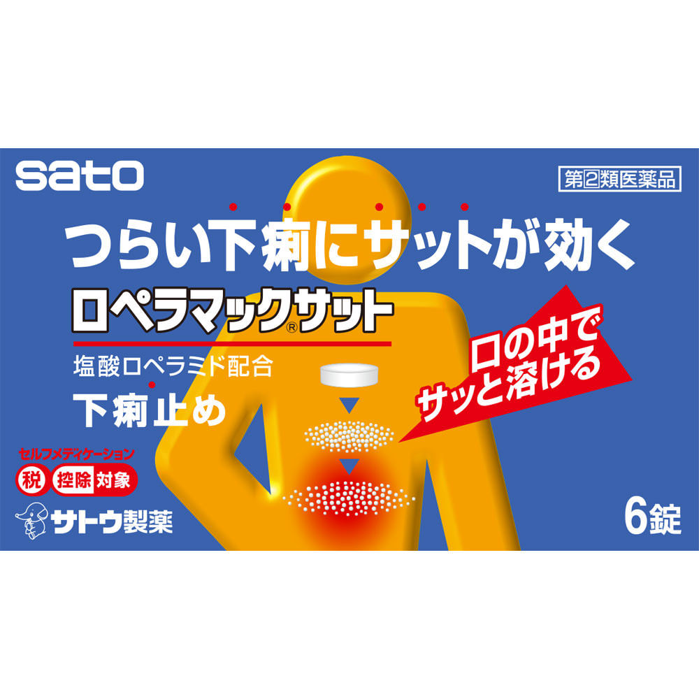 ロペラマックサット ６錠 佐藤製薬 【指定第2類医薬品】