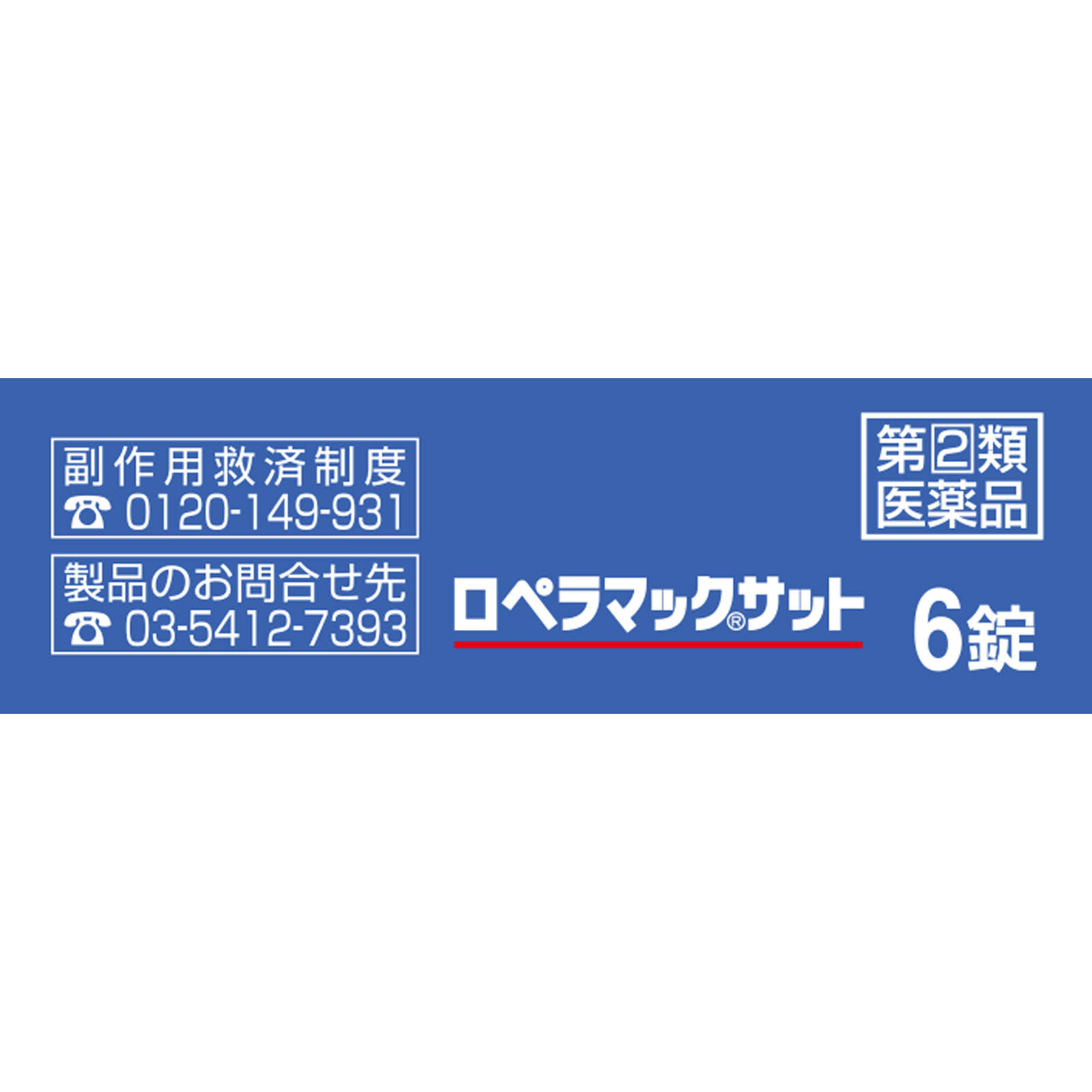 ロペラマックサット ６錠 佐藤製薬 【指定第2類医薬品】