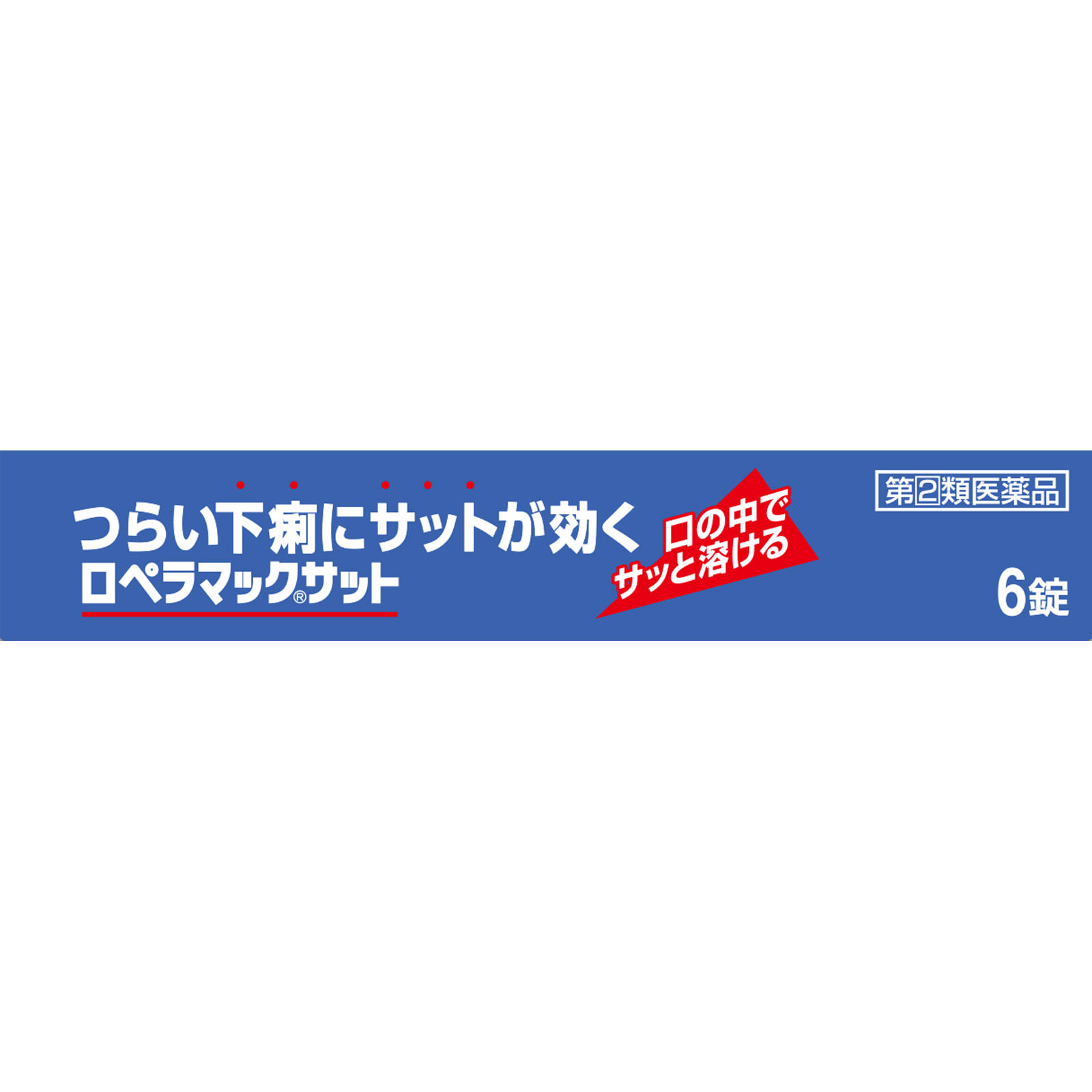 ロペラマックサット ６錠 佐藤製薬 【指定第2類医薬品】