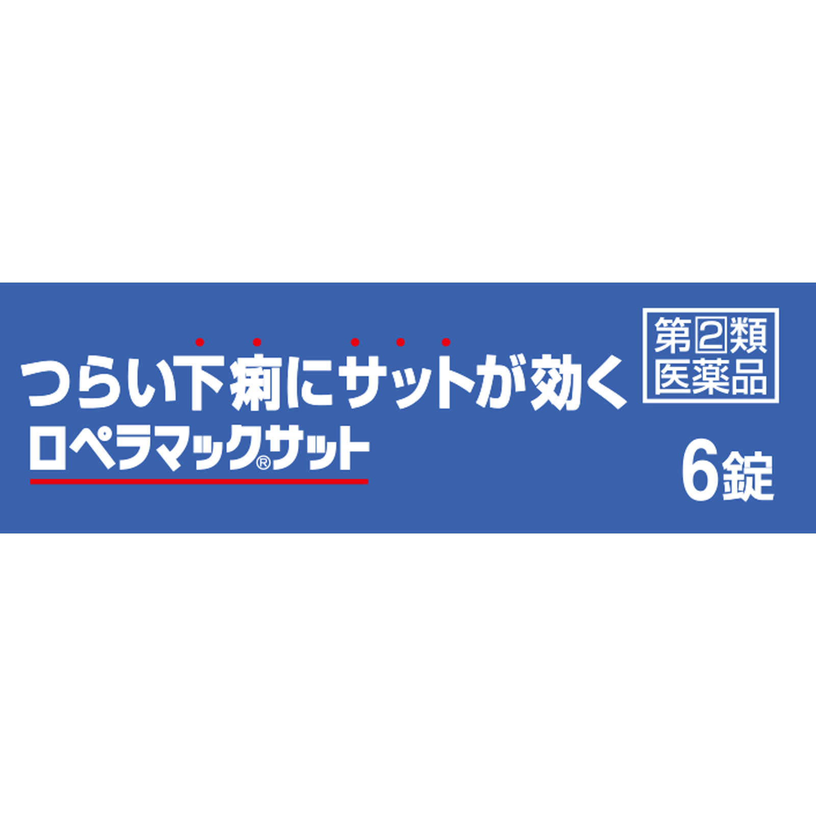 ロペラマックサット ６錠 佐藤製薬 【指定第2類医薬品】