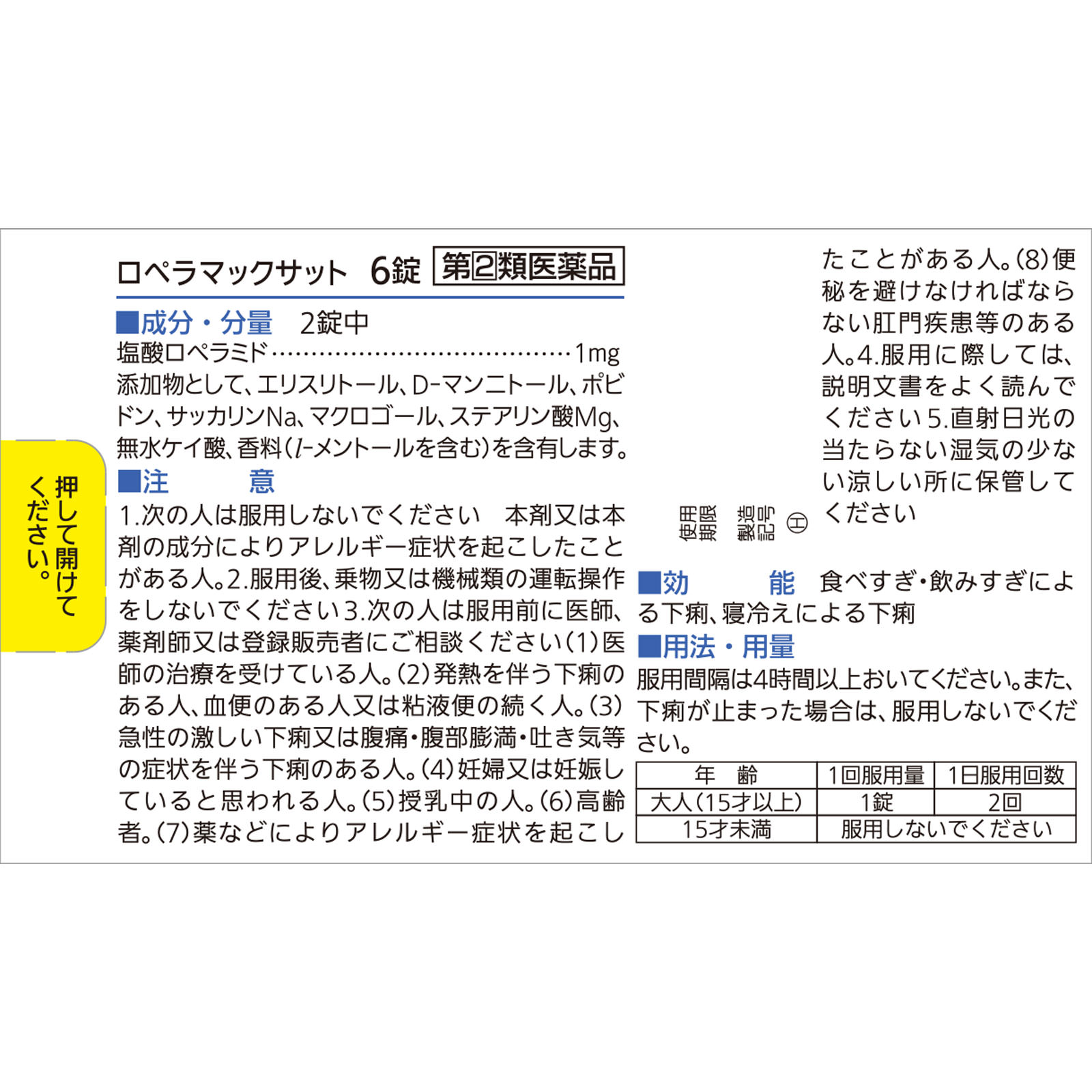 ロペラマックサット ６錠 佐藤製薬 【指定第2類医薬品】