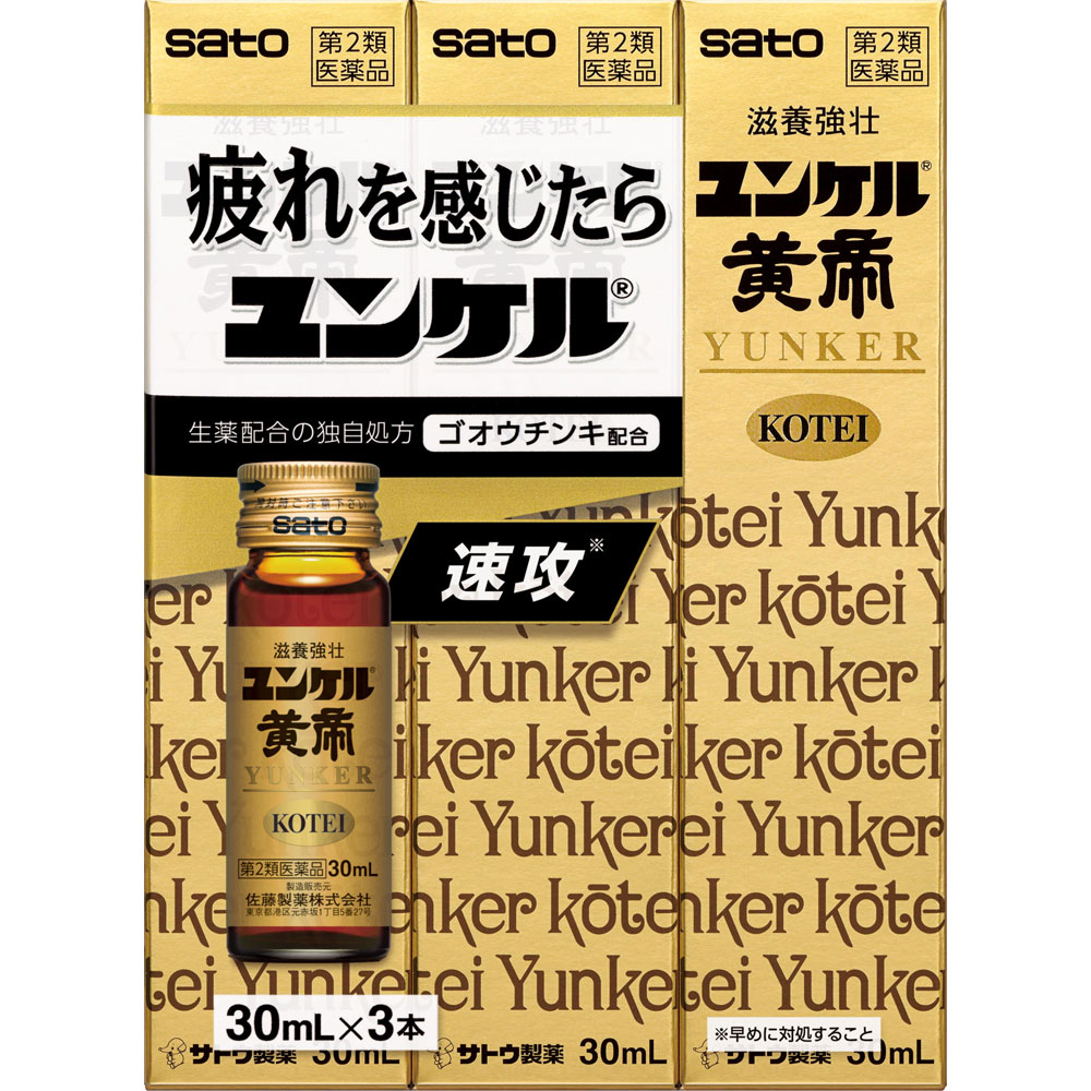 ユンケル黄帝 ３０ｍｌ×３ 佐藤製薬 【第2類医薬品】