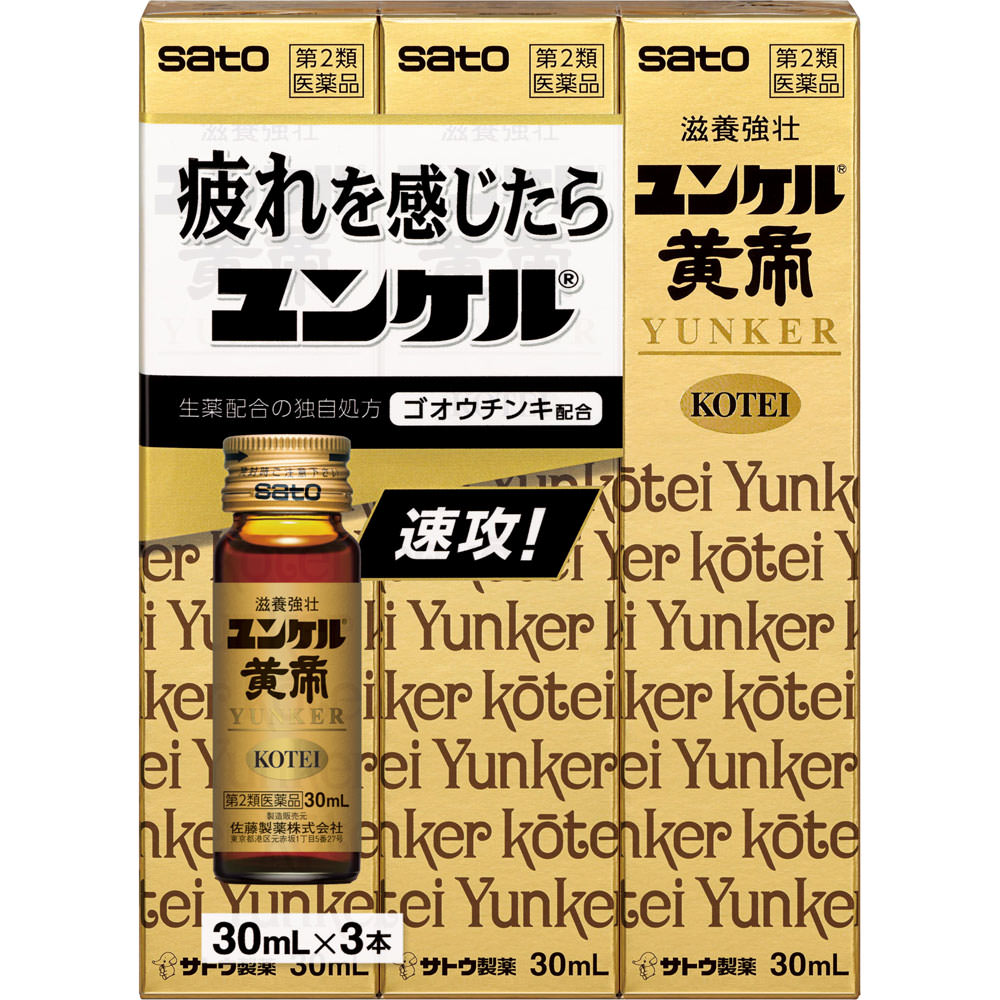 ユンケル黄帝 ３０ｍｌ×３ 佐藤製薬 【第2類医薬品】