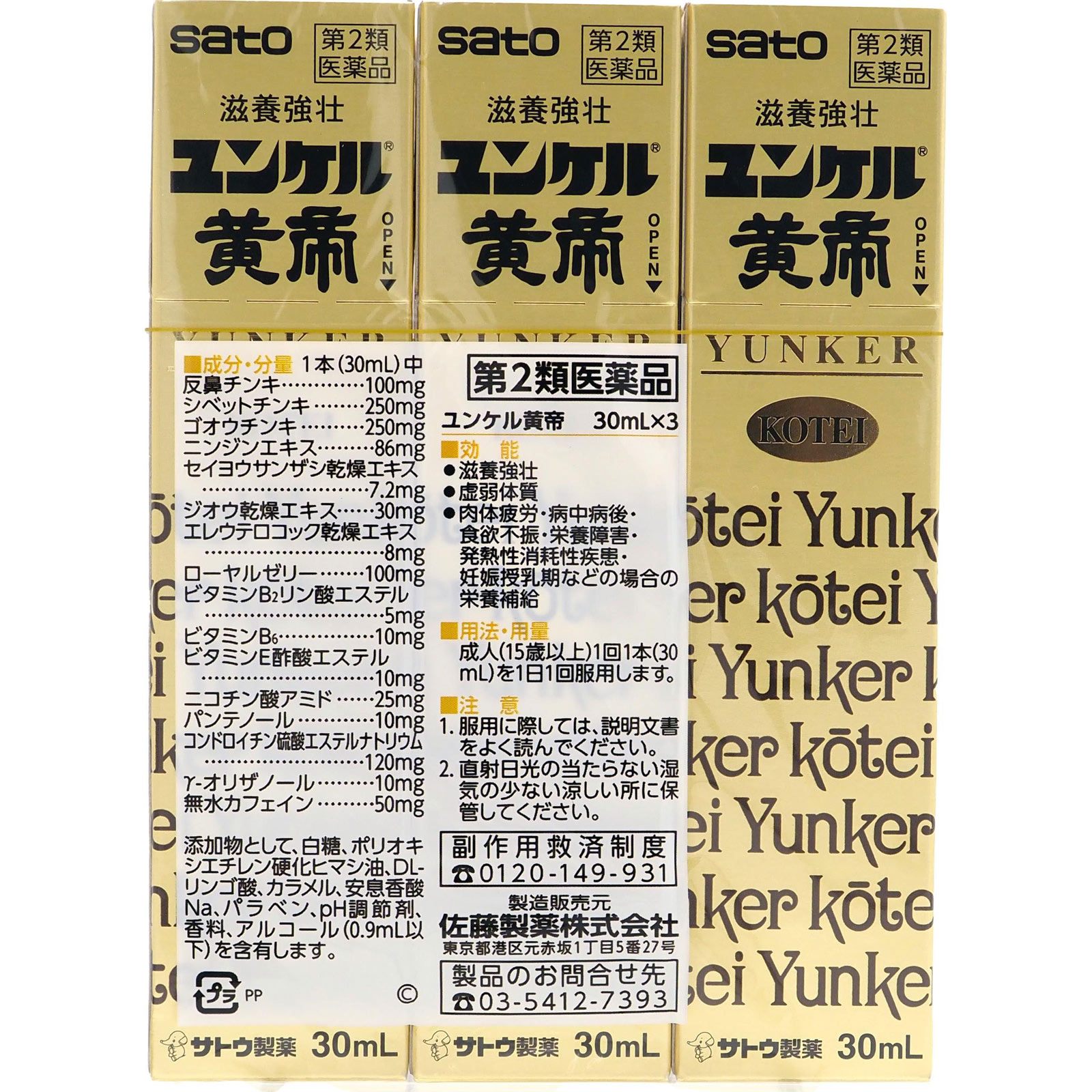 ユンケル黄帝 ３０ｍｌ×３ 佐藤製薬 【第2類医薬品】
