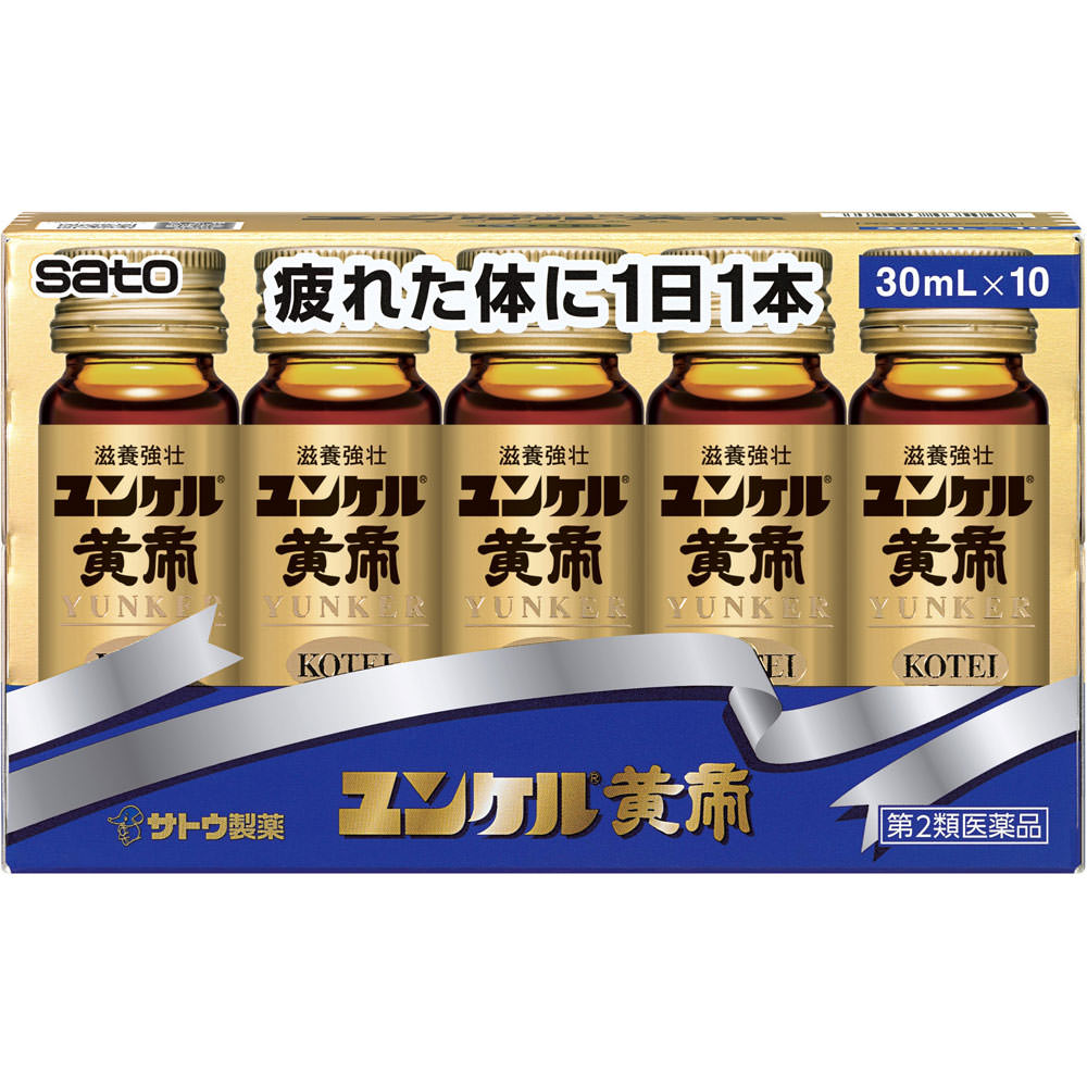 ユンケル黄帝 ３０ｍｌ×１０ 佐藤製薬 【第2類医薬品】