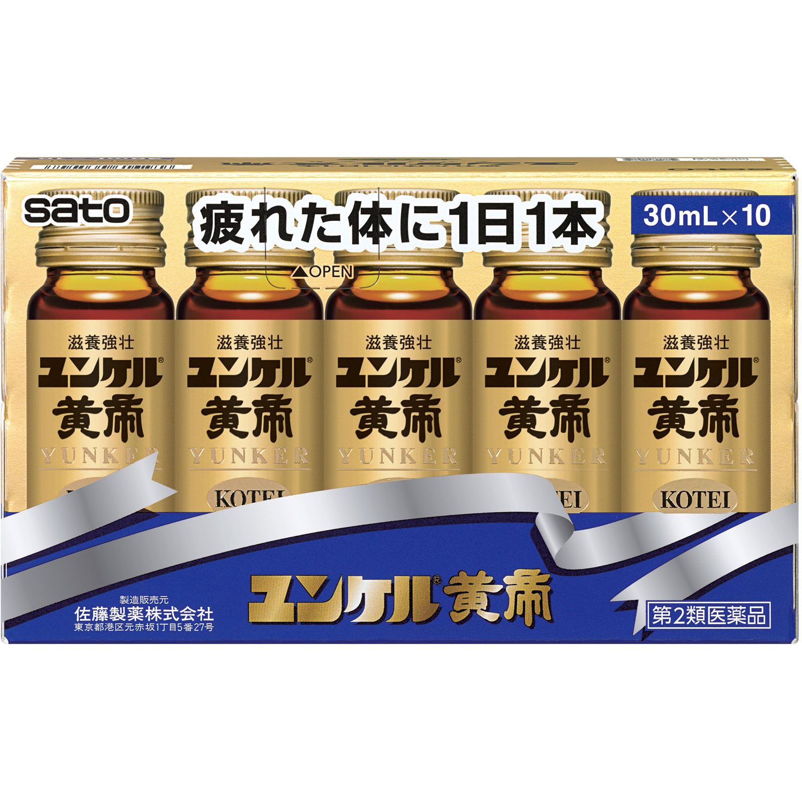 ユンケル黄帝 ３０ｍｌ×１０ 佐藤製薬 【第2類医薬品】