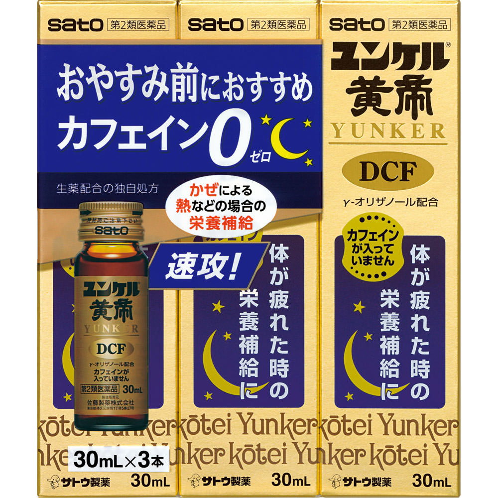 ユンケル黄帝ＤＣＦ ３０ｍｌ×３ 佐藤製薬 【第2類医薬品】