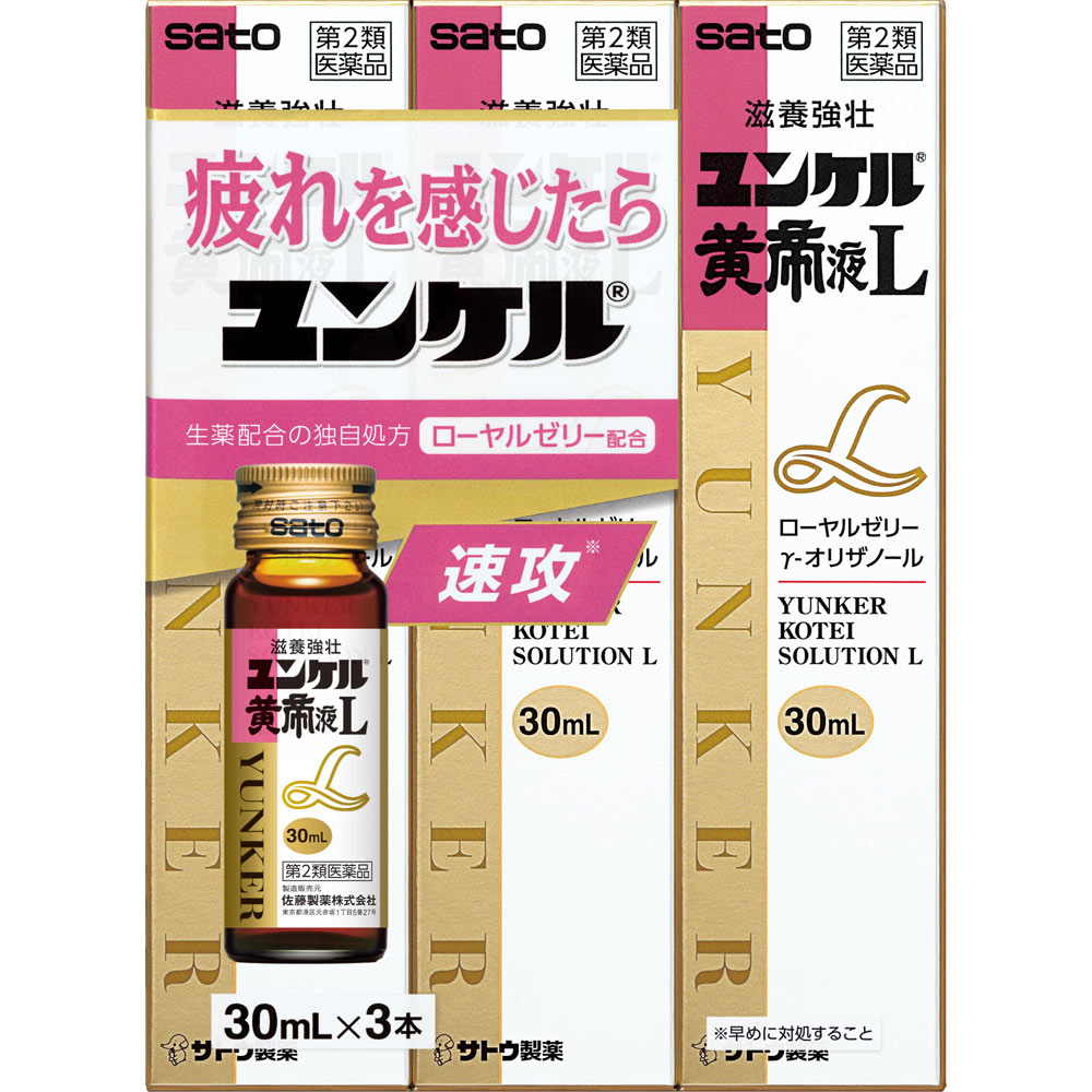 ユンケル黄帝Ｌ ３０ｍｌ×３ 佐藤製薬 【第2類医薬品】