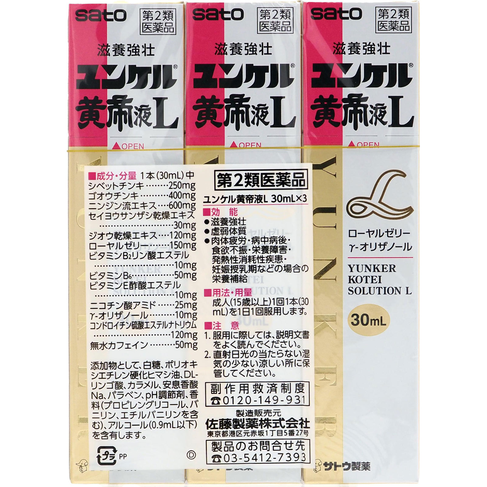 ユンケル黄帝Ｌ ３０ｍｌ×３ 佐藤製薬 【第2類医薬品】