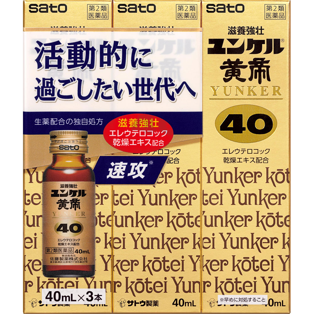 ユンケル黄帝４０ ４０ｍｌ×３ 佐藤製薬 【第2類医薬品】