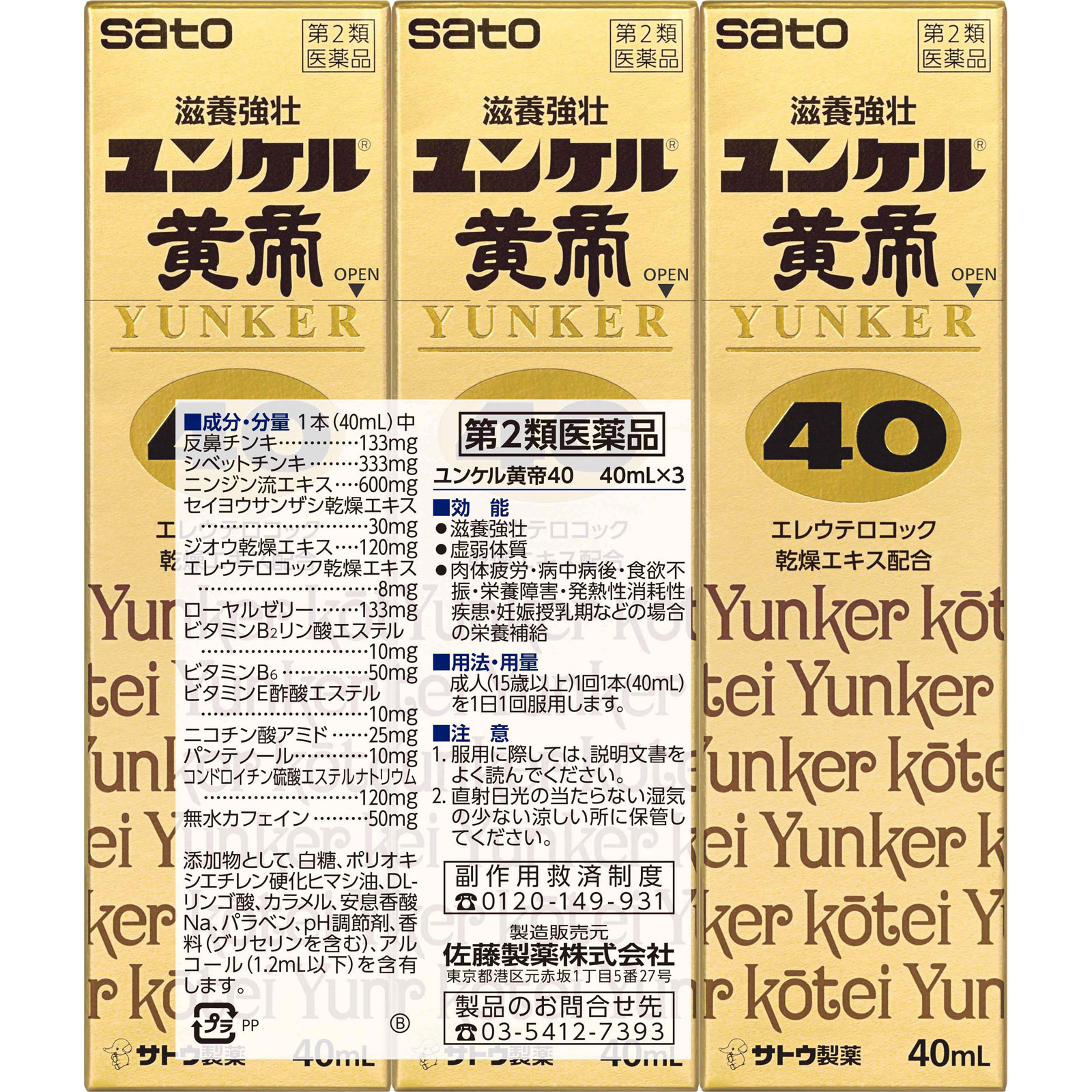 ユンケル黄帝40 40ml×3 佐藤製薬 【第2類医薬品】