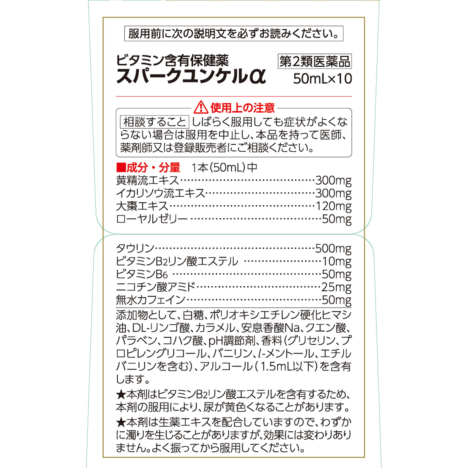 佐藤製薬　スパークユンケルα　５０ｍｌ×１０ ５０ｍｌ×１０ 佐藤製薬 【第2類医薬品】