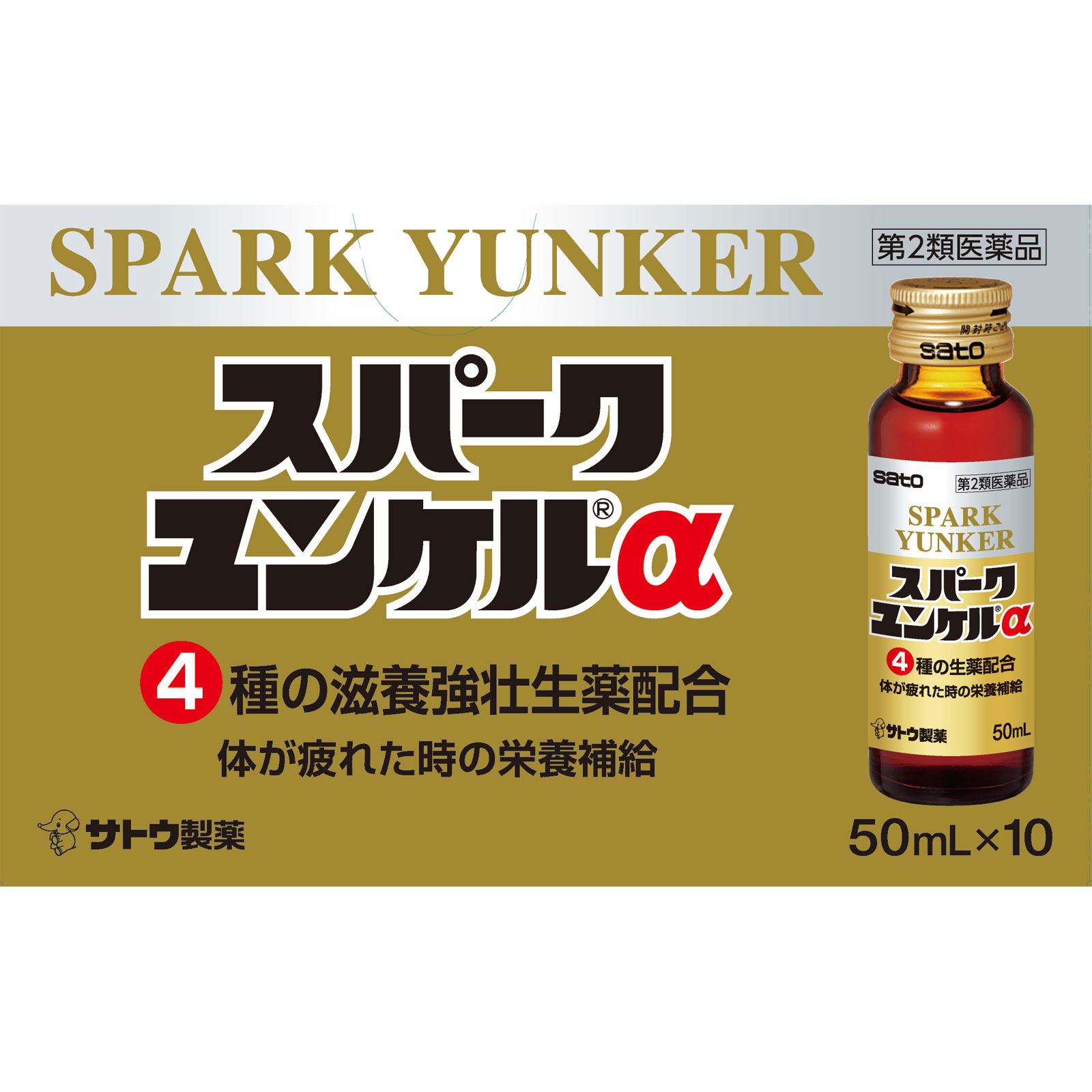 佐藤製薬　スパークユンケルα　５０ｍｌ×１０ ５０ｍｌ×１０ 佐藤製薬 【第2類医薬品】