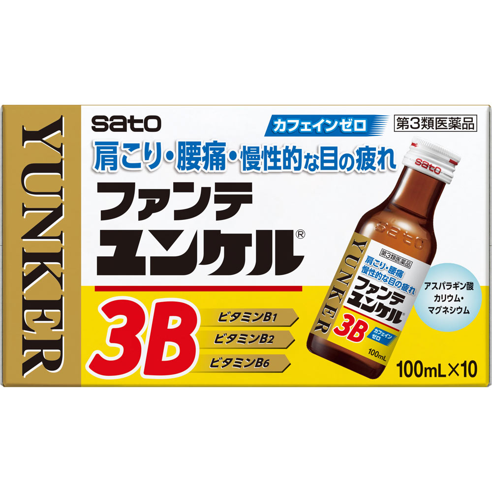 ファンテユンケル３Ｂ １００ｍｌ×１０ 佐藤製薬 【第3類医薬品】