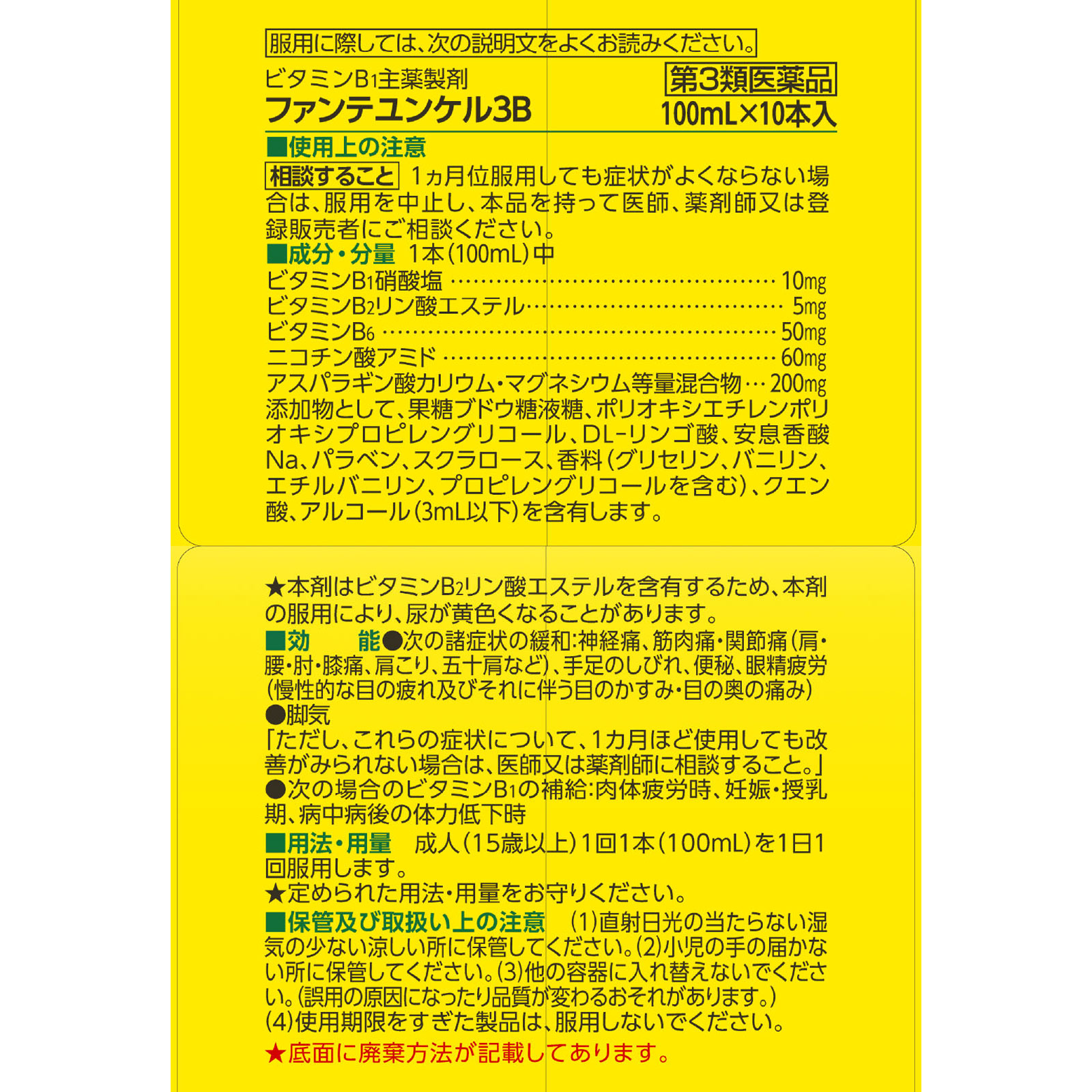 ファンテユンケル３Ｂ １００ｍｌ×１０ 佐藤製薬 【第3類医薬品】