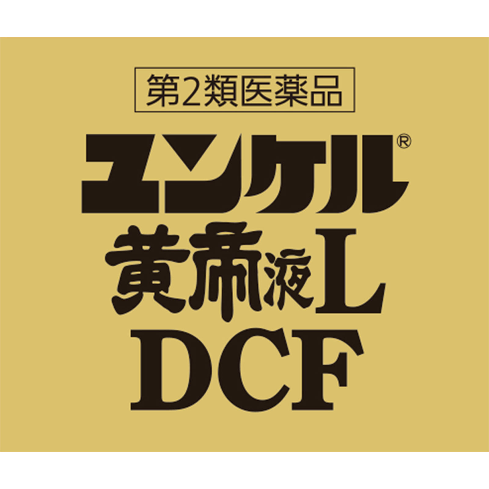 佐藤製薬 ユンケル黄帝液L DCF 30ml 佐藤製薬 【第2類医薬品】