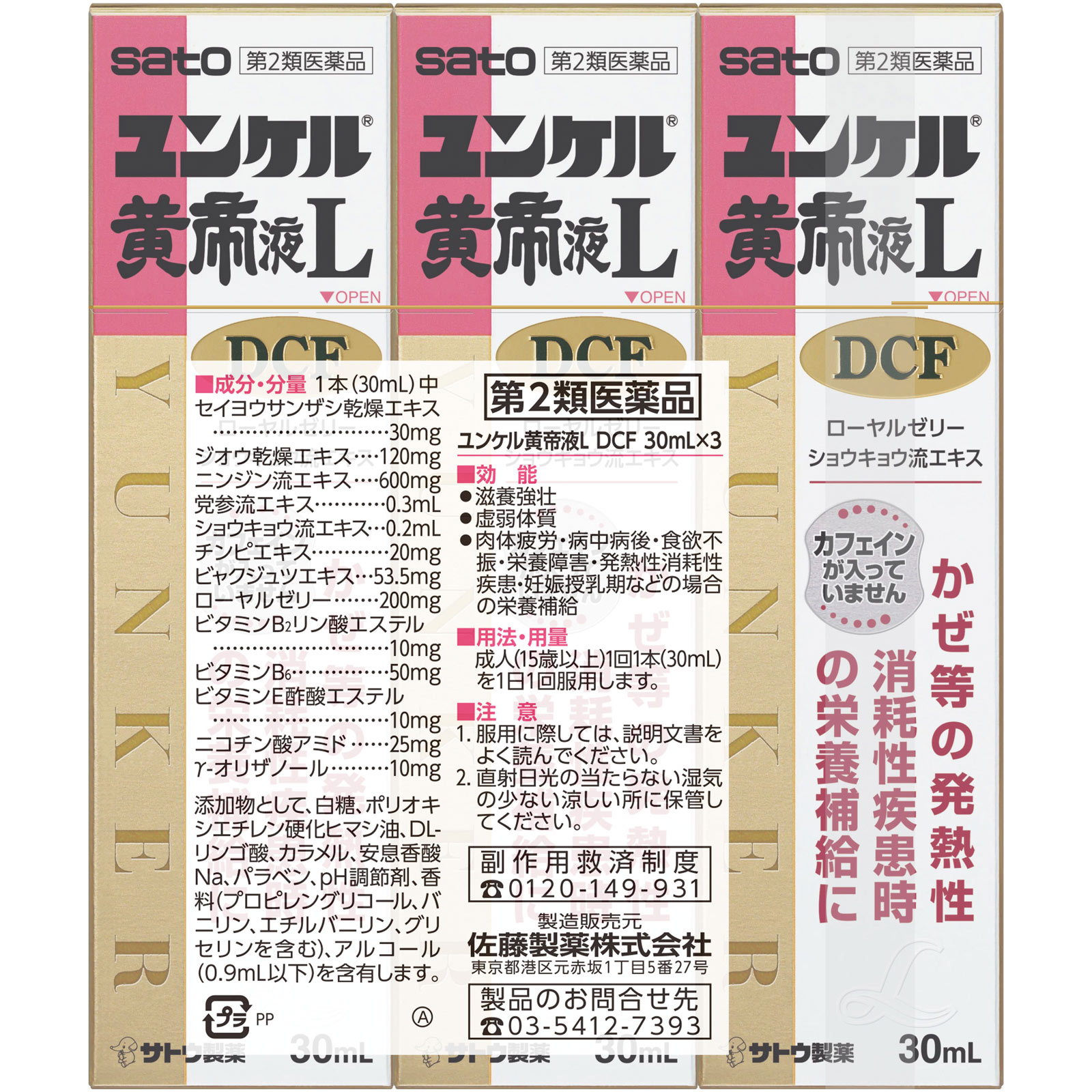 ユンケル黄帝液Ｌ　ＤＣＦ ３０ｍｌ×３ 佐藤製薬 【第2類医薬品】
