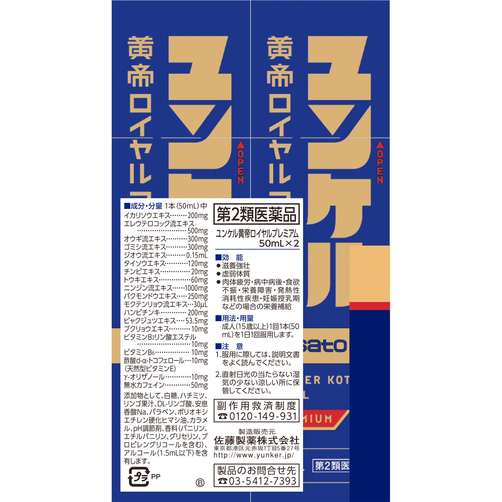 ユンケル ロイヤル黄帝 ５０ｍｌ×２ 佐藤製薬 【第2類医薬品】
