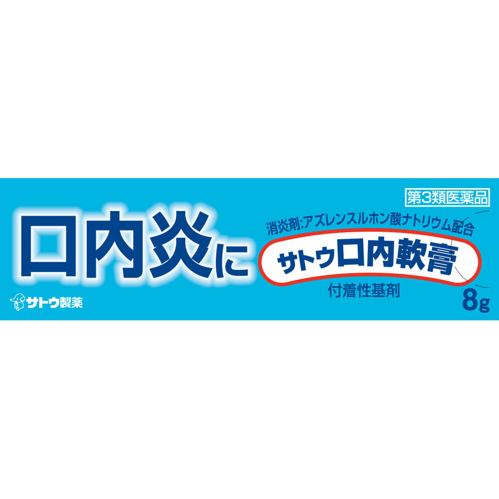 MK サトウ口内軟膏 ８ｇ 佐藤製薬 【第3類医薬品】