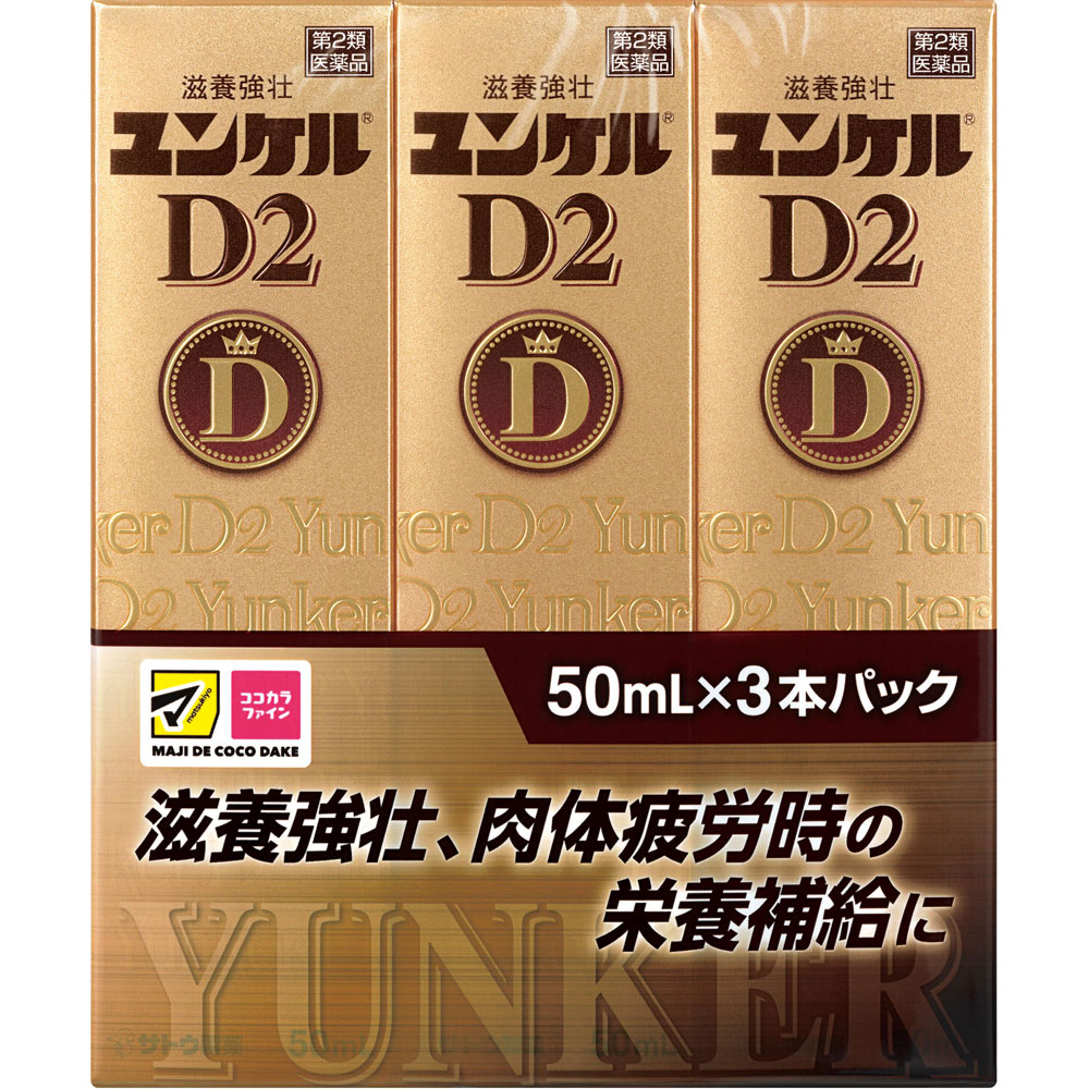MK ユンケルD2 ５０ｍｌ×３ 佐藤製薬 【第2類医薬品】