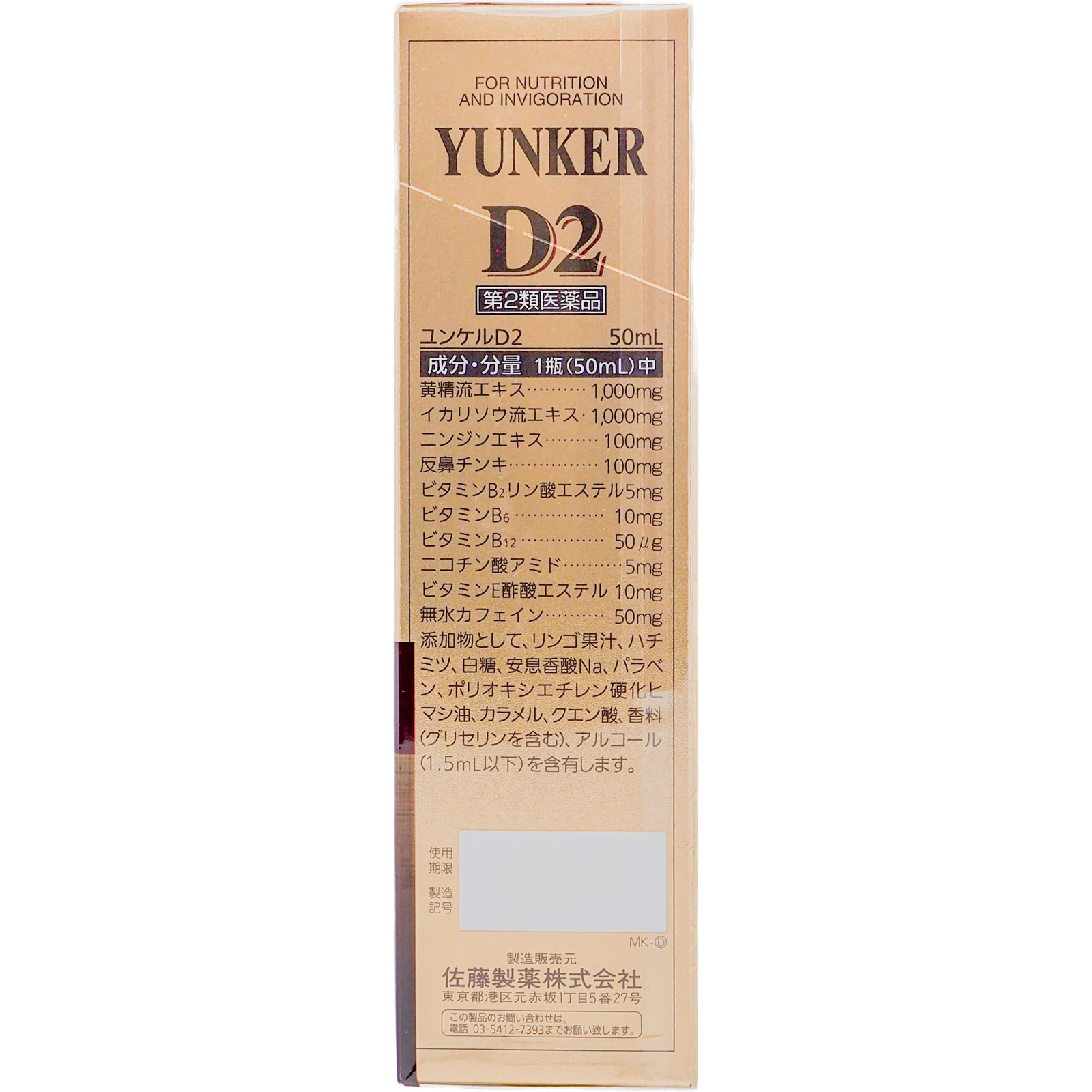 MK ユンケルD2 ５０ｍｌ×３ 佐藤製薬 【第2類医薬品】