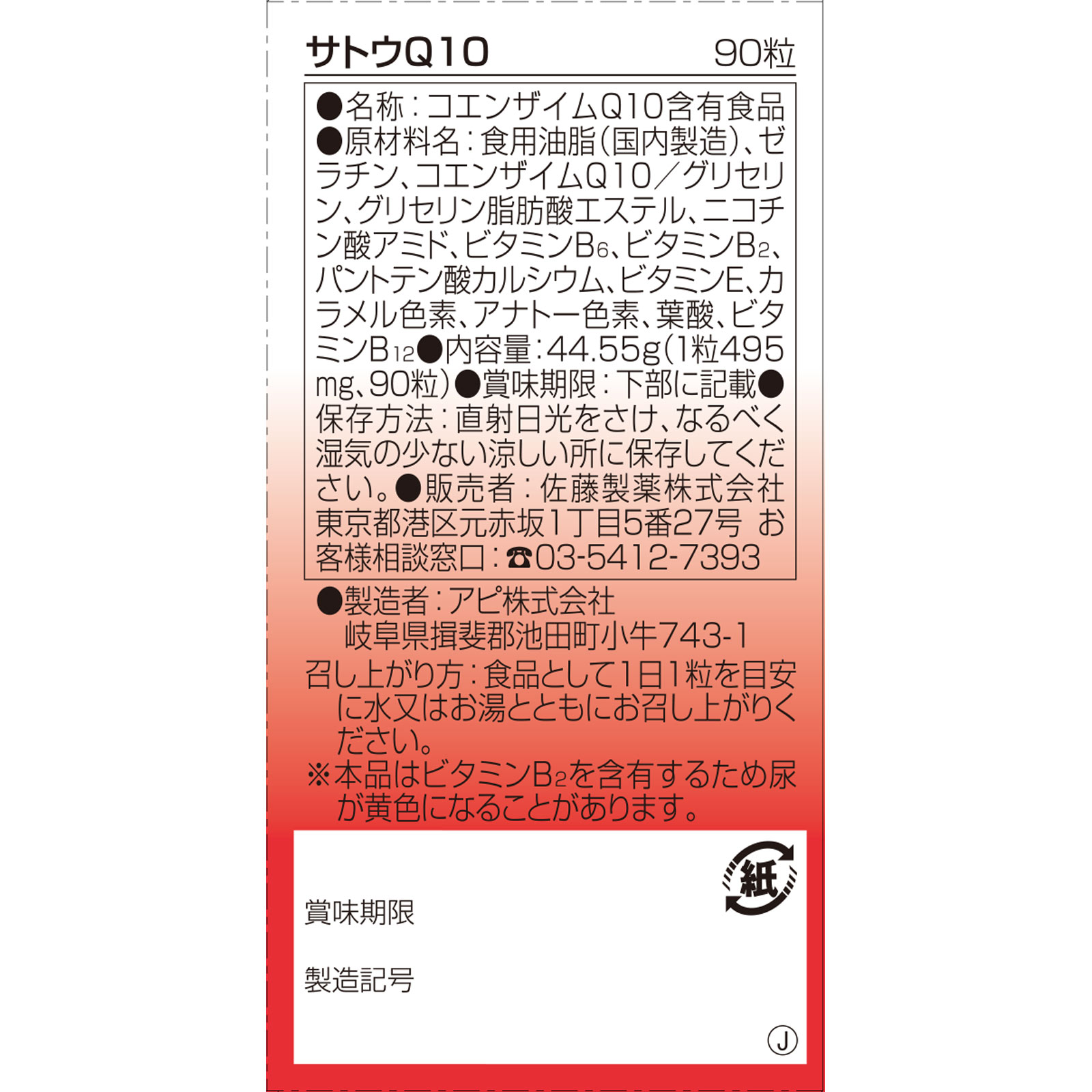 サトウＱ１０ ９０粒 佐藤製薬