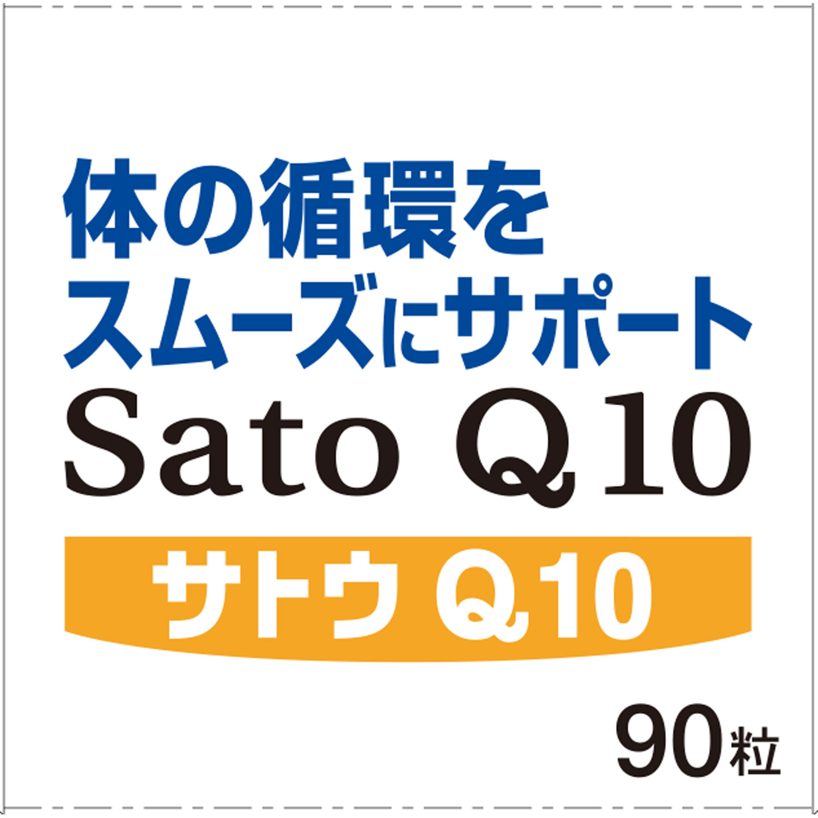 サトウＱ１０ ９０粒 佐藤製薬