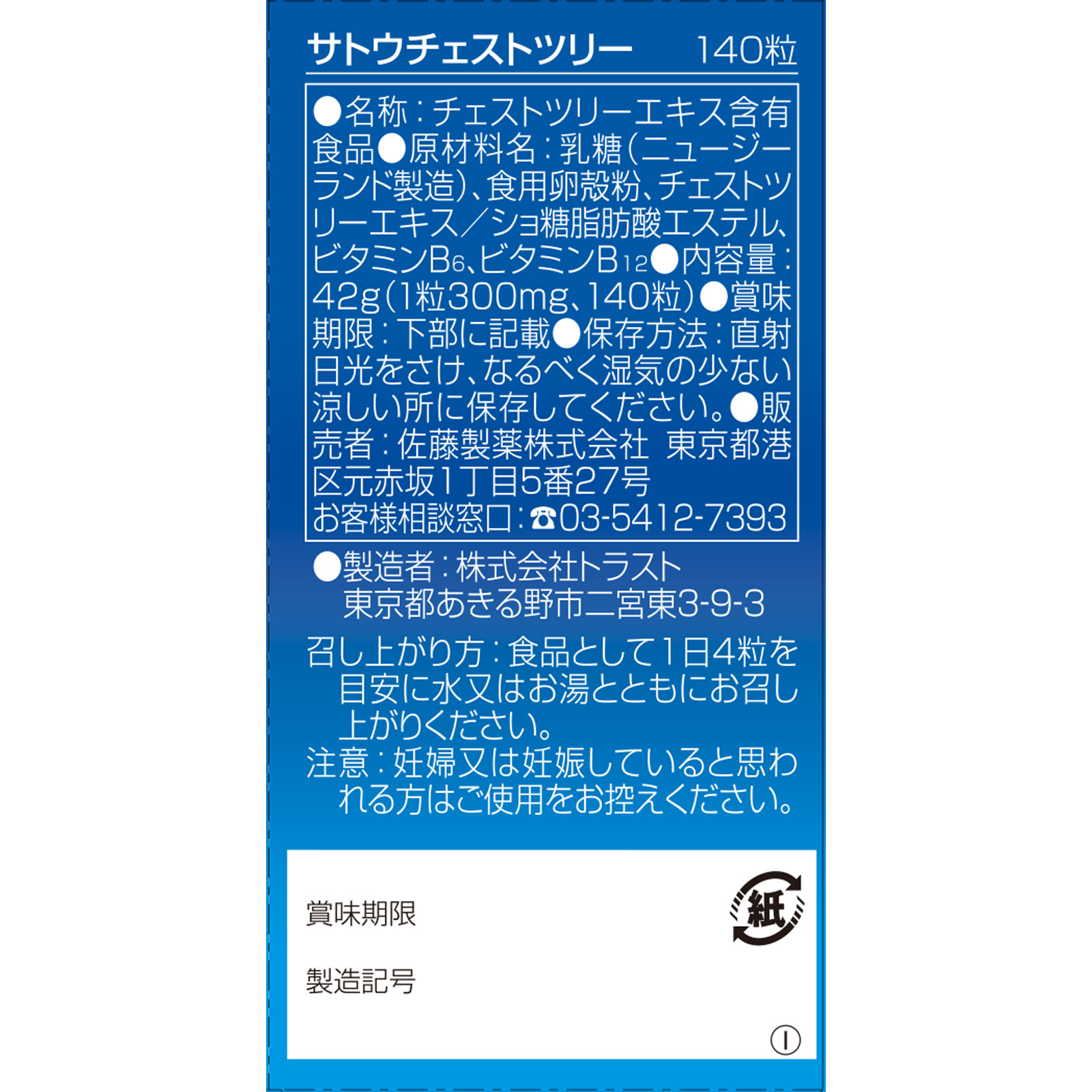 チェストツリー １４０粒 佐藤製薬