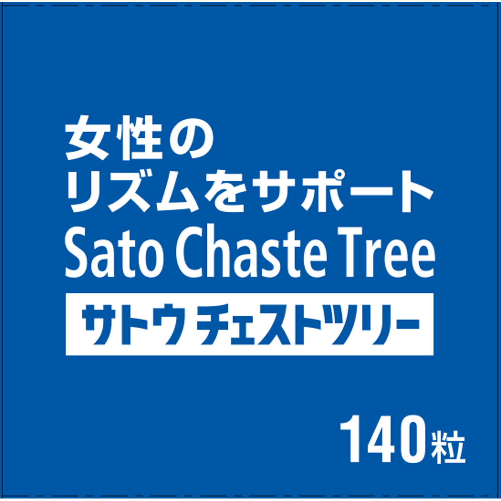 チェストツリー １４０粒 佐藤製薬